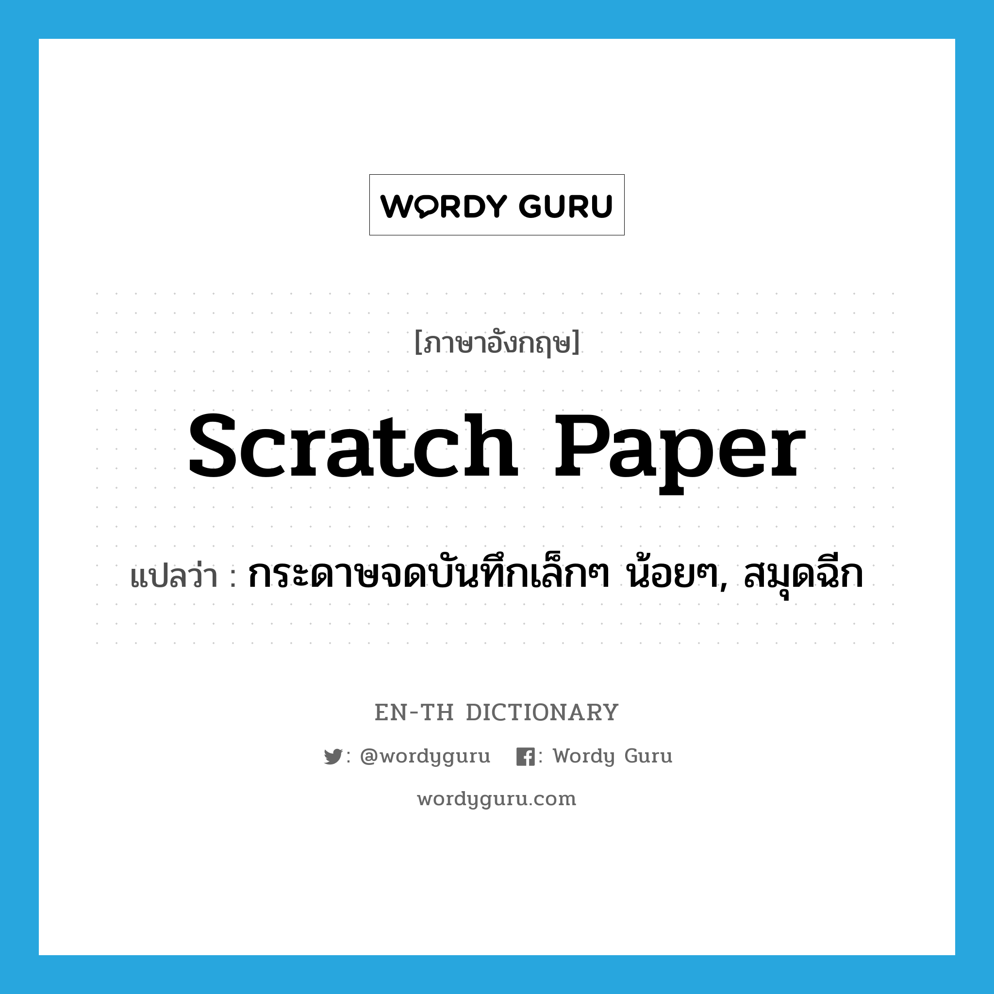scratch paper แปลว่า?, คำศัพท์ภาษาอังกฤษ scratch paper แปลว่า กระดาษจดบันทึกเล็กๆ น้อยๆ, สมุดฉีก ประเภท N หมวด N