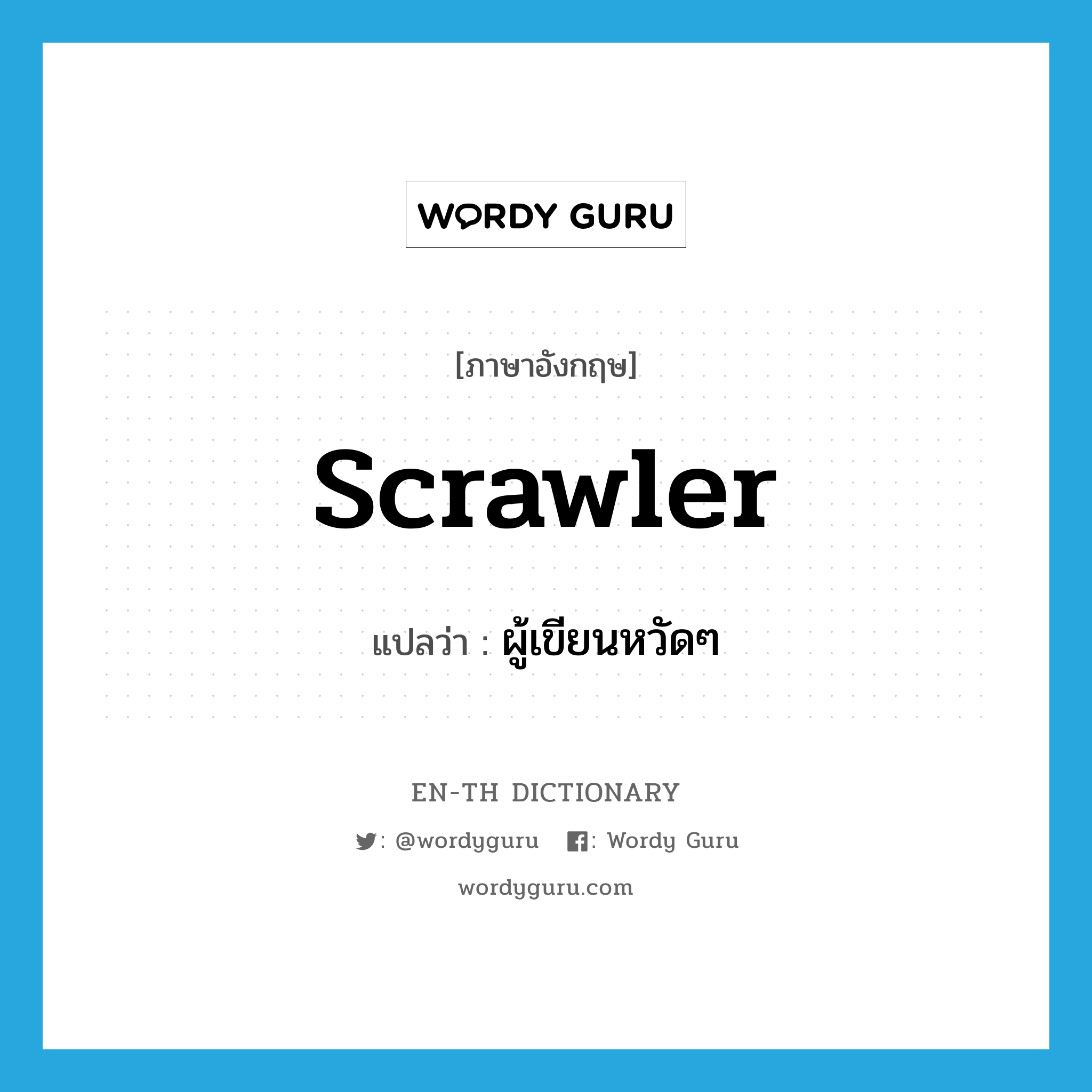 scrawler แปลว่า?, คำศัพท์ภาษาอังกฤษ scrawler แปลว่า ผู้เขียนหวัดๆ ประเภท N หมวด N