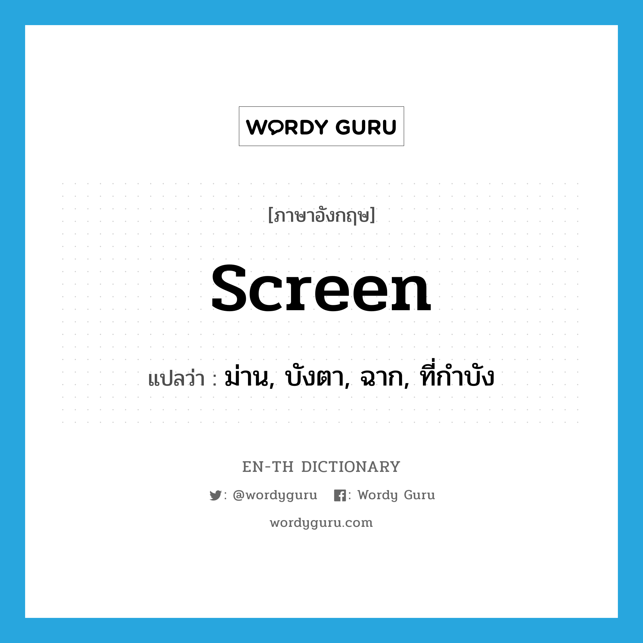 screen แปลว่า?, คำศัพท์ภาษาอังกฤษ screen แปลว่า ม่าน, บังตา, ฉาก, ที่กำบัง ประเภท N หมวด N