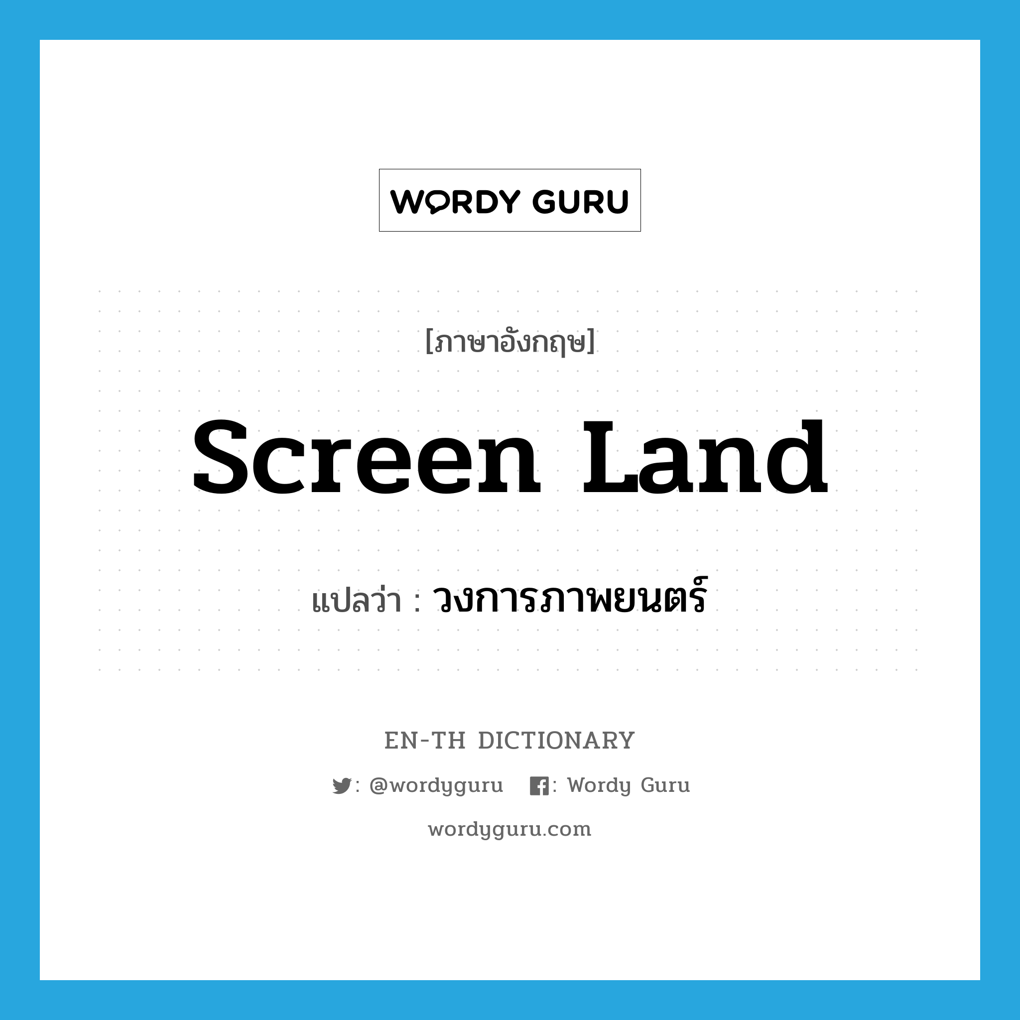 screen land แปลว่า?, คำศัพท์ภาษาอังกฤษ screen land แปลว่า วงการภาพยนตร์ ประเภท N หมวด N