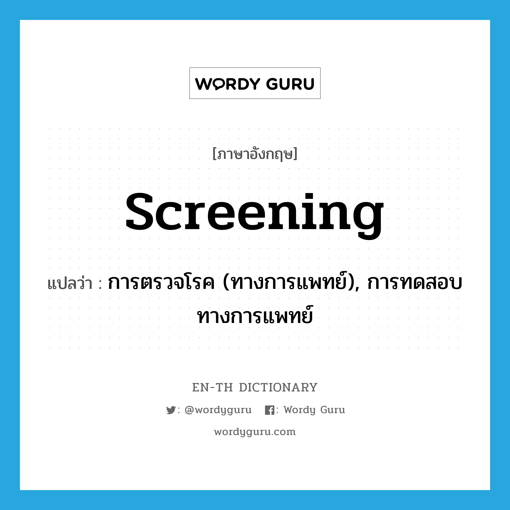 screening แปลว่า?, คำศัพท์ภาษาอังกฤษ screening แปลว่า การตรวจโรค (ทางการแพทย์), การทดสอบทางการแพทย์ ประเภท N หมวด N
