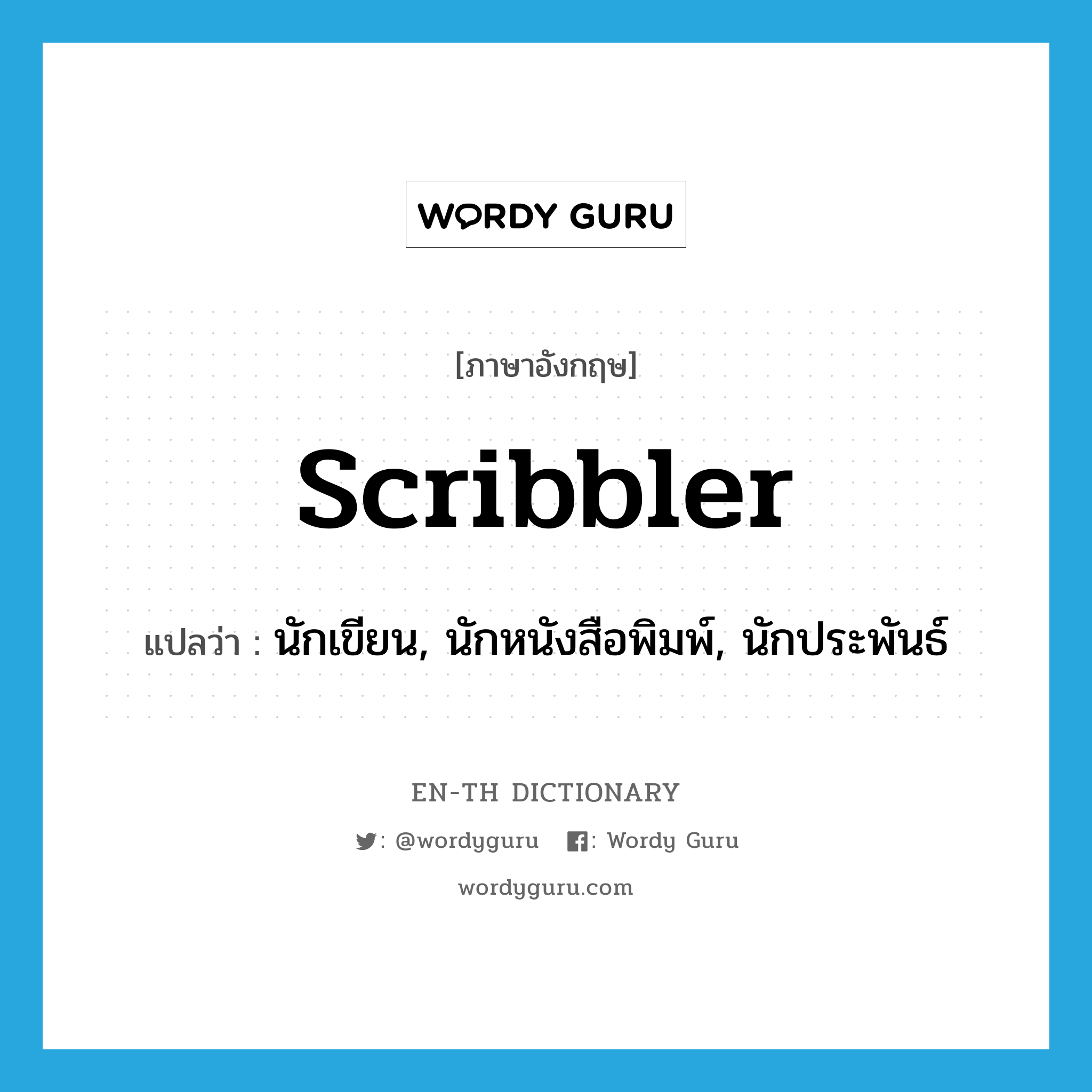 scribbler แปลว่า?, คำศัพท์ภาษาอังกฤษ scribbler แปลว่า นักเขียน, นักหนังสือพิมพ์, นักประพันธ์ ประเภท N หมวด N