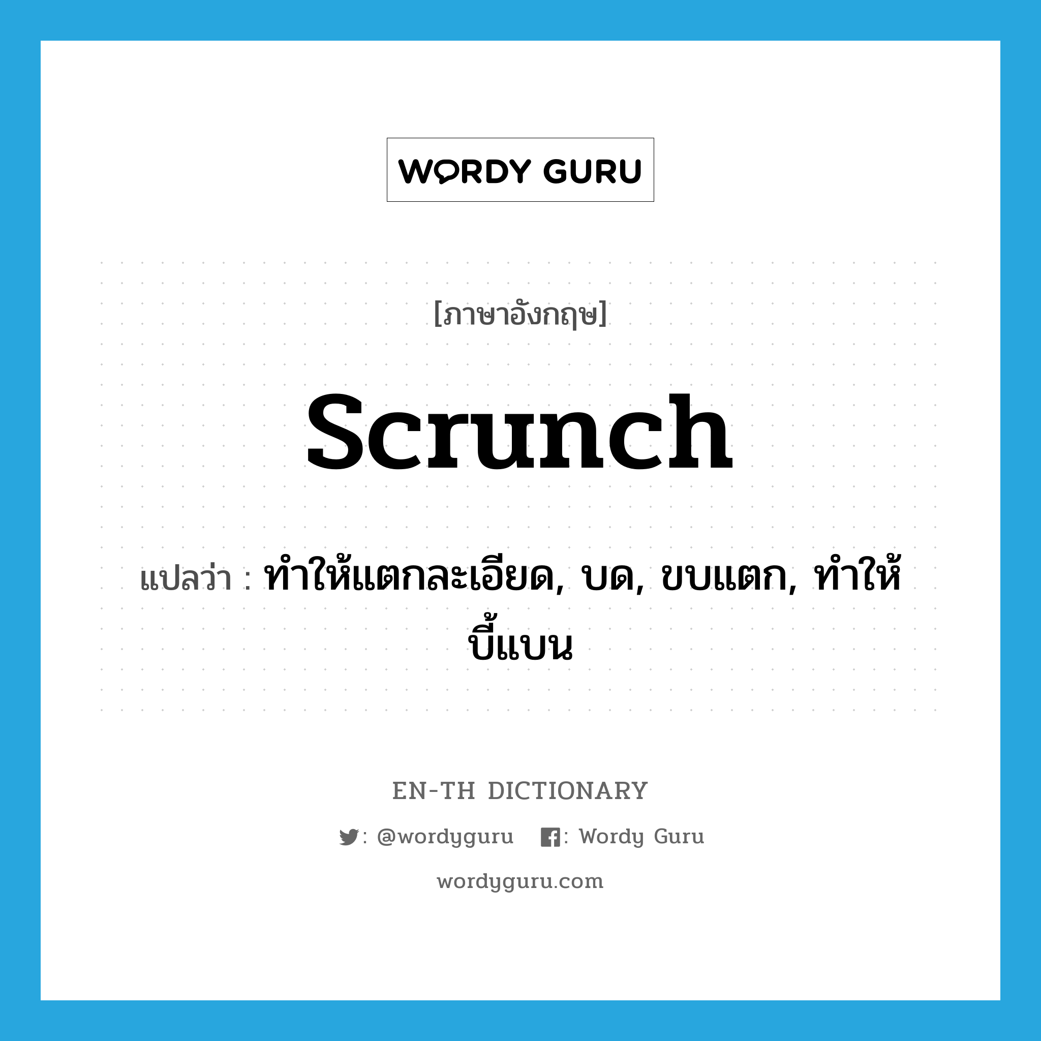 scrunch แปลว่า?, คำศัพท์ภาษาอังกฤษ scrunch แปลว่า ทำให้แตกละเอียด, บด, ขบแตก, ทำให้บี้แบน ประเภท VT หมวด VT