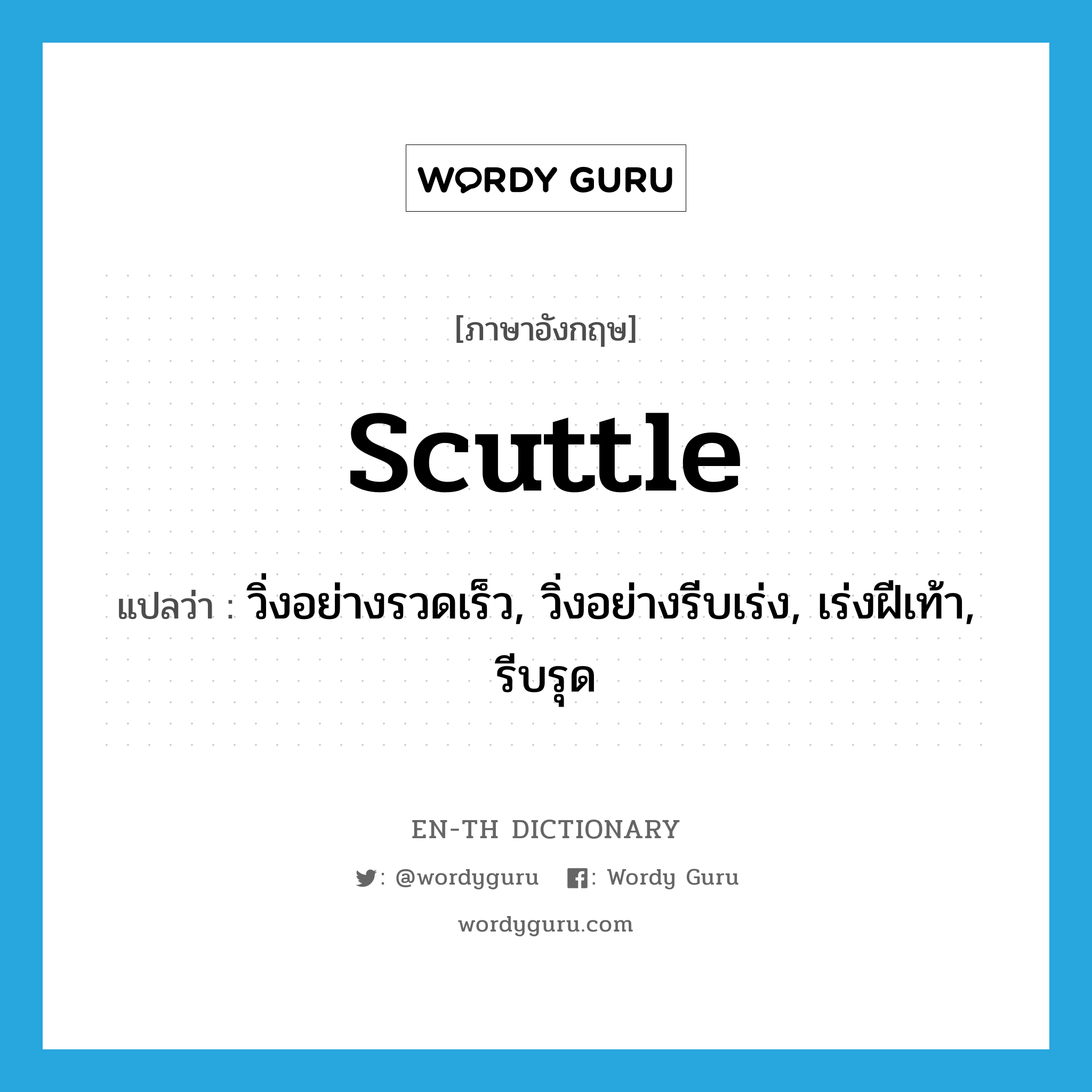 scuttle แปลว่า?, คำศัพท์ภาษาอังกฤษ scuttle แปลว่า วิ่งอย่างรวดเร็ว, วิ่งอย่างรีบเร่ง, เร่งฝีเท้า, รีบรุด ประเภท VI หมวด VI