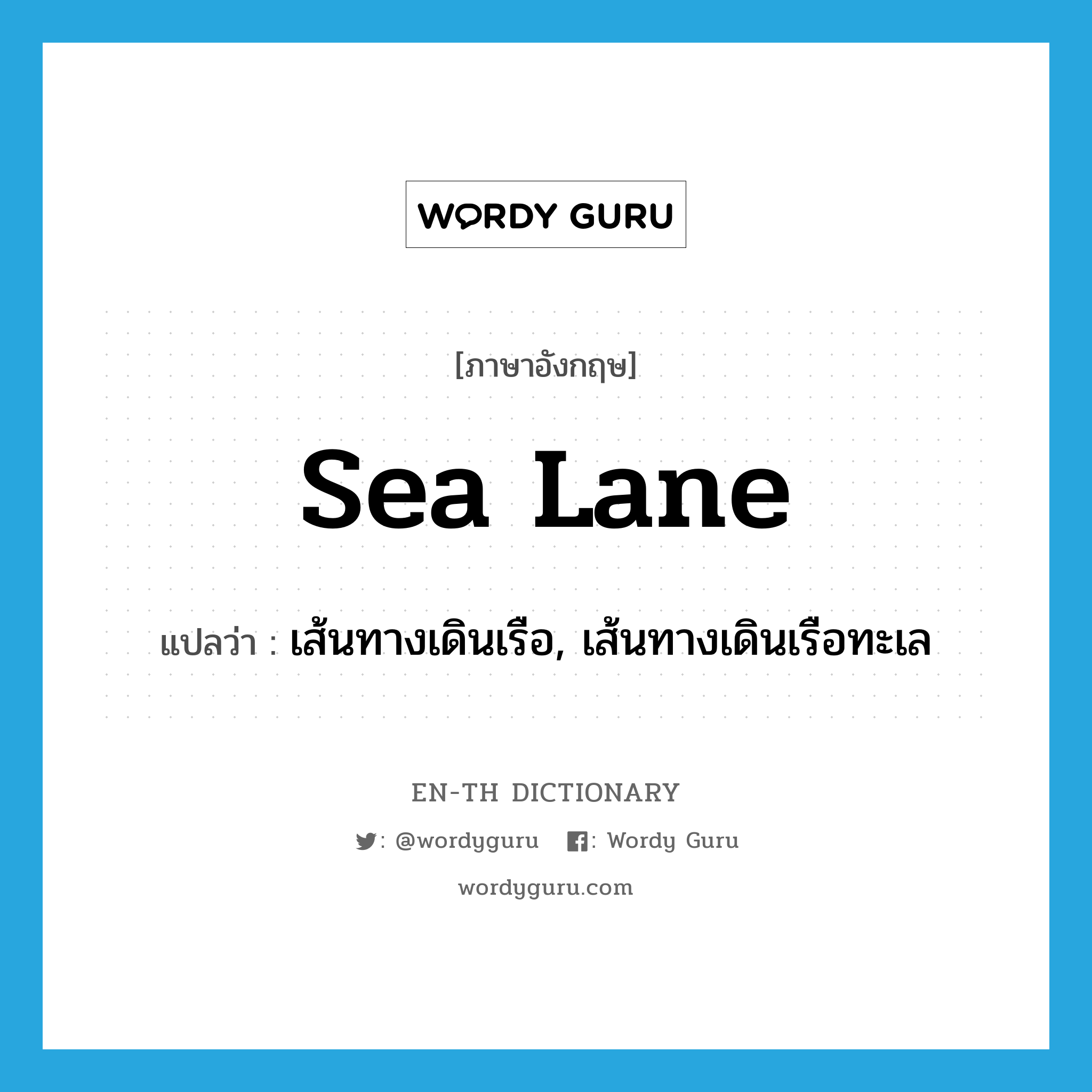sea-lane แปลว่า?, คำศัพท์ภาษาอังกฤษ sea lane แปลว่า เส้นทางเดินเรือ, เส้นทางเดินเรือทะเล ประเภท N หมวด N