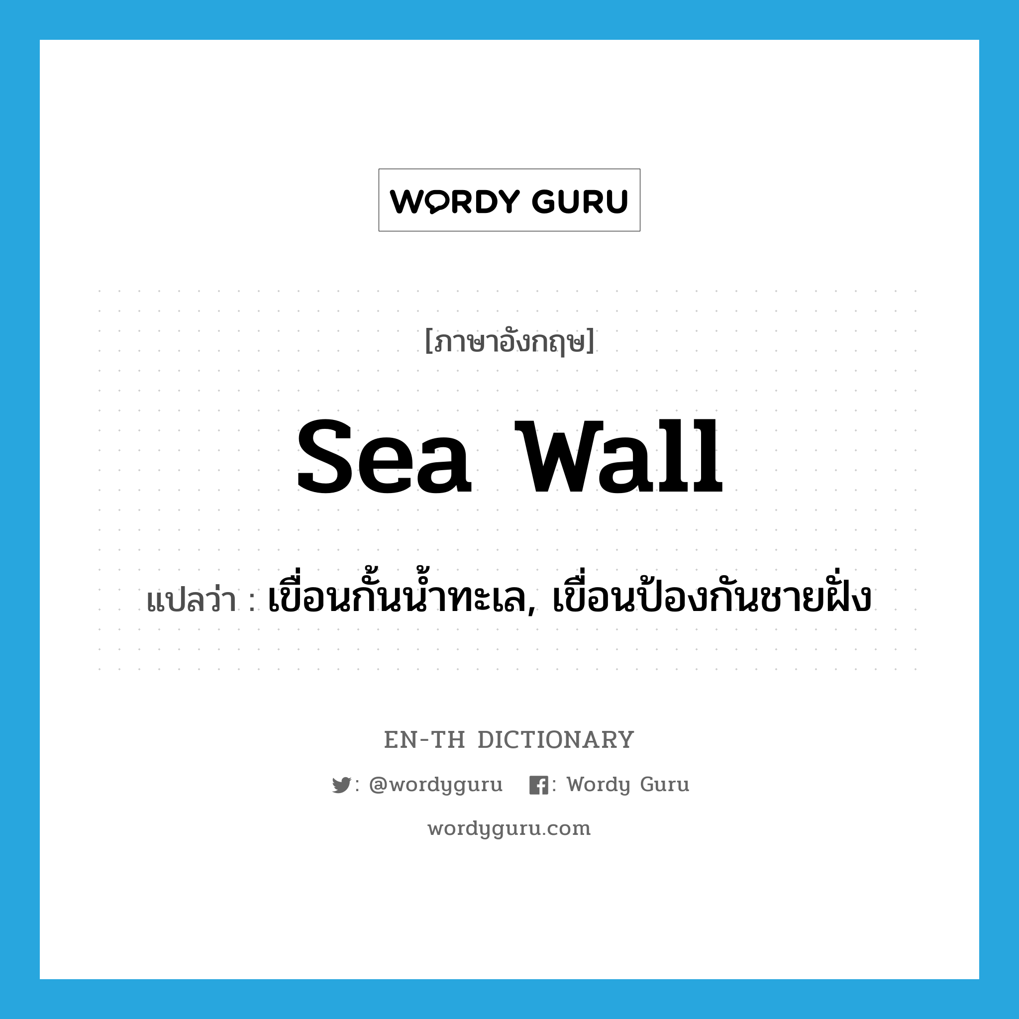 sea wall แปลว่า?, คำศัพท์ภาษาอังกฤษ sea wall แปลว่า เขื่อนกั้นน้ำทะเล, เขื่อนป้องกันชายฝั่ง ประเภท N หมวด N