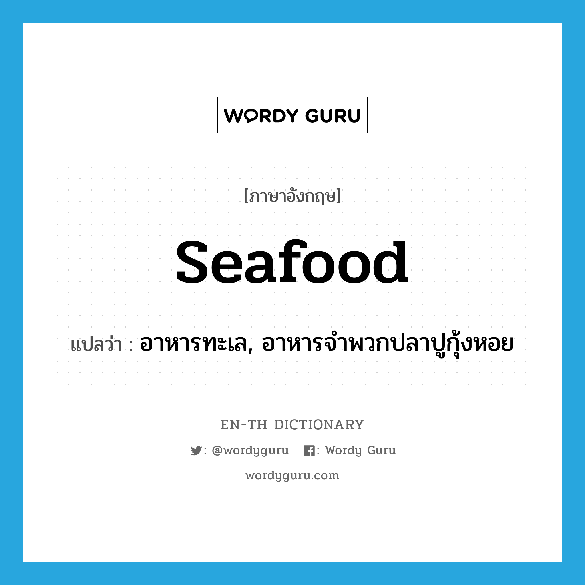 seafood แปลว่า?, คำศัพท์ภาษาอังกฤษ seafood แปลว่า อาหารทะเล, อาหารจำพวกปลาปูกุ้งหอย ประเภท N หมวด N
