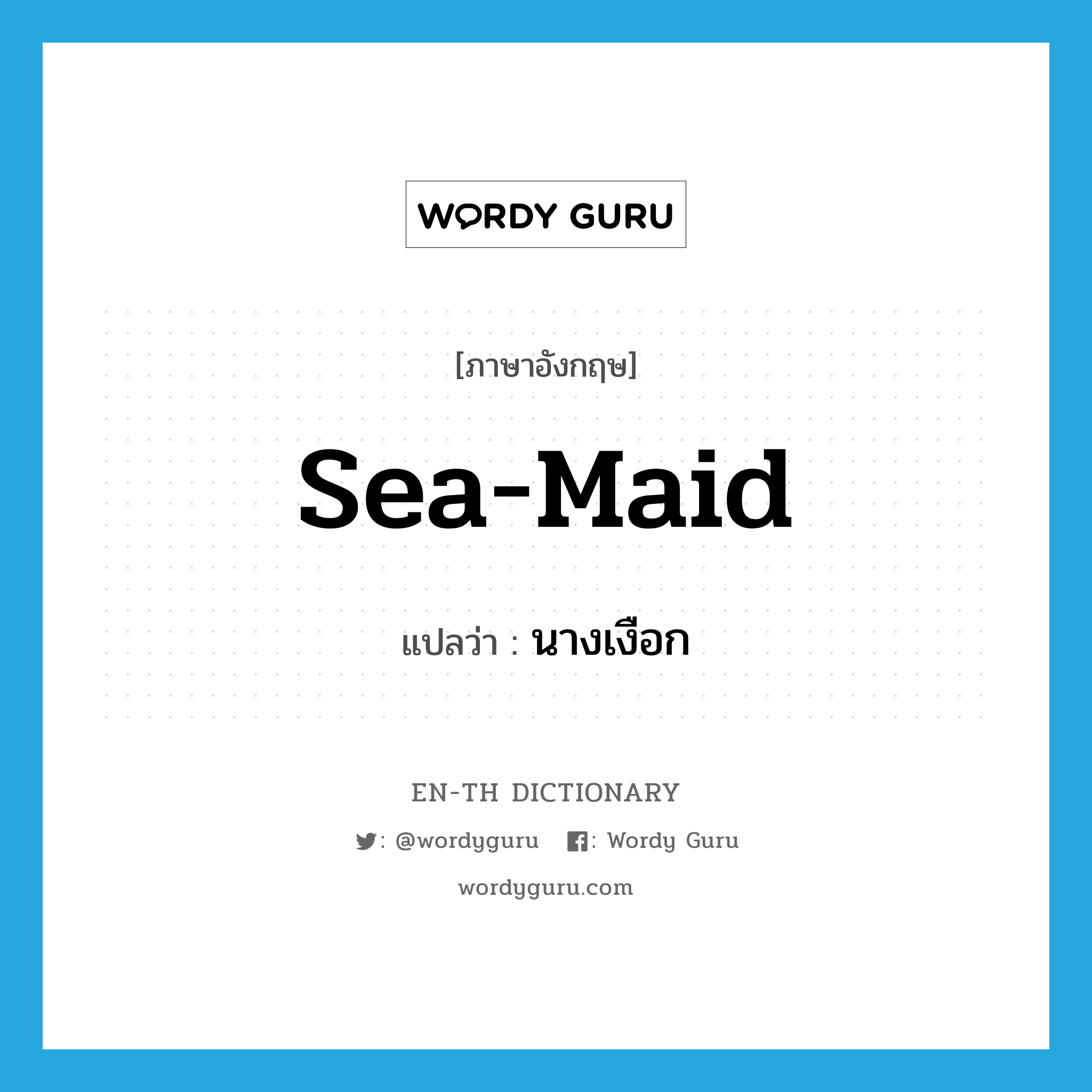 sea-maid แปลว่า?, คำศัพท์ภาษาอังกฤษ sea-maid แปลว่า นางเงือก ประเภท N หมวด N