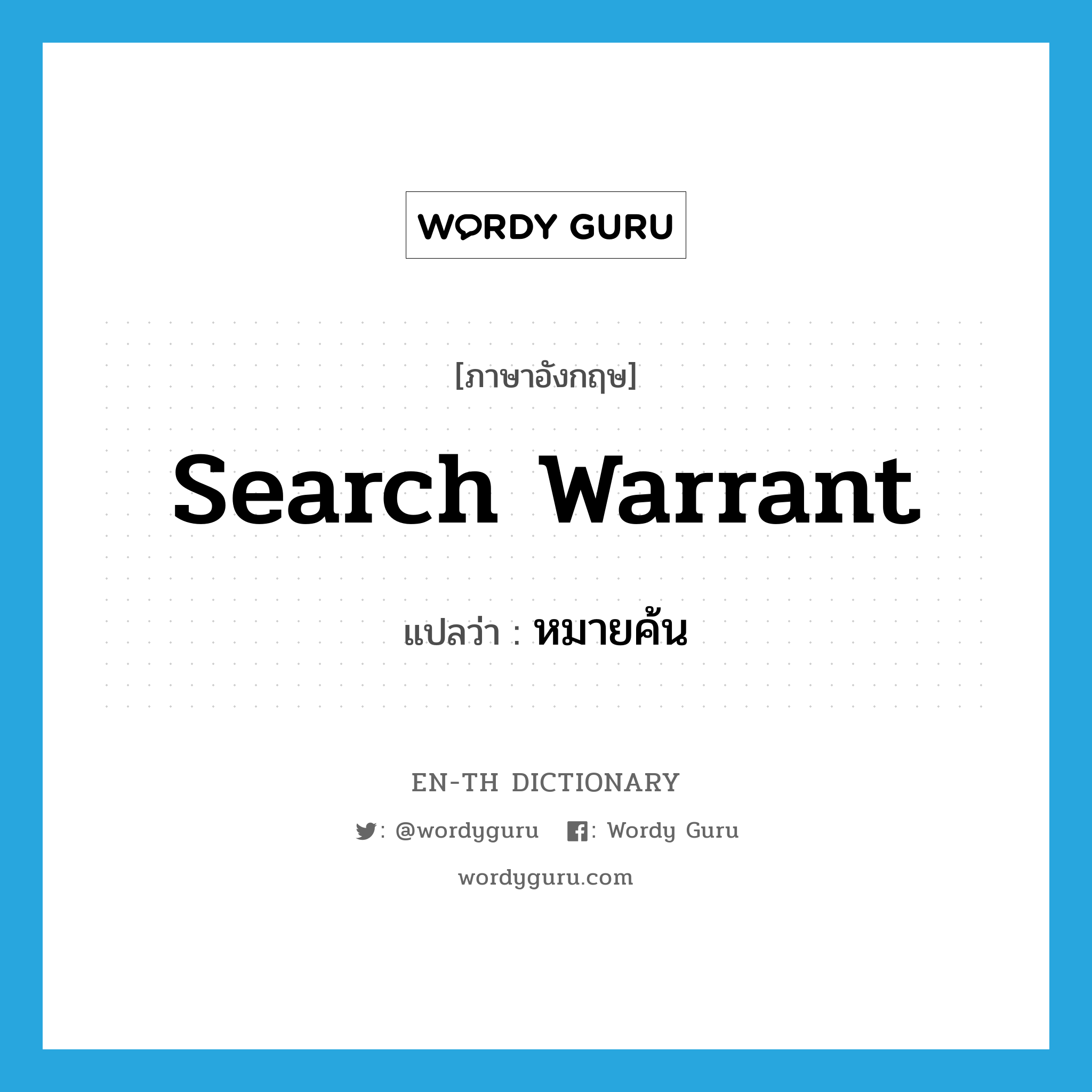 หมายค้น ภาษาอังกฤษ?, คำศัพท์ภาษาอังกฤษ หมายค้น แปลว่า search warrant ประเภท N หมวด N