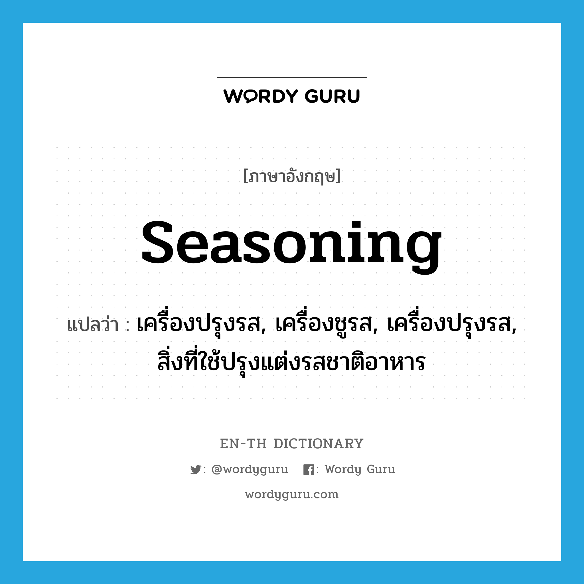 seasoning แปลว่า?, คำศัพท์ภาษาอังกฤษ seasoning แปลว่า เครื่องปรุงรส, เครื่องชูรส, เครื่องปรุงรส, สิ่งที่ใช้ปรุงแต่งรสชาติอาหาร ประเภท N หมวด N