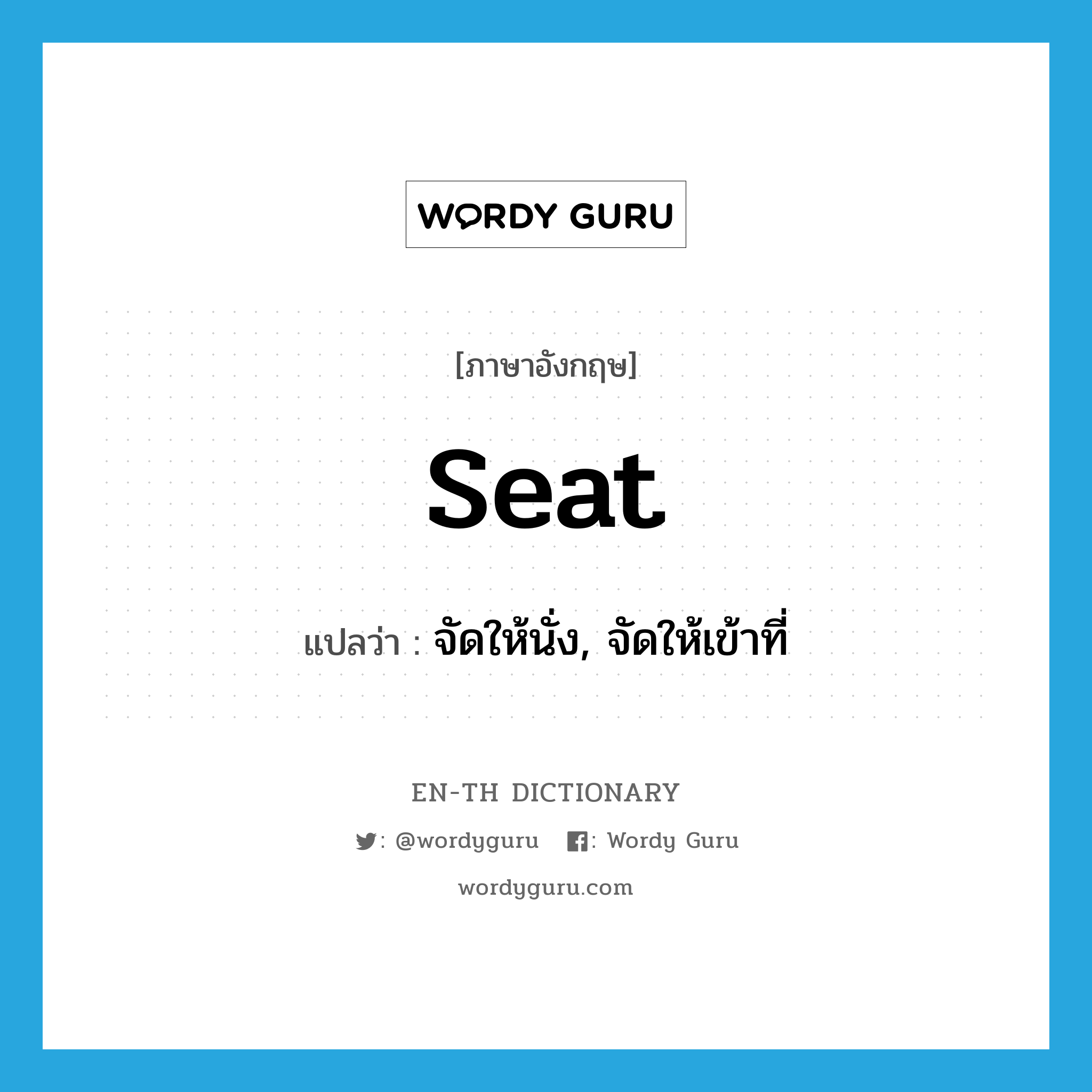 seat แปลว่า?, คำศัพท์ภาษาอังกฤษ seat แปลว่า จัดให้นั่ง, จัดให้เข้าที่ ประเภท VT หมวด VT