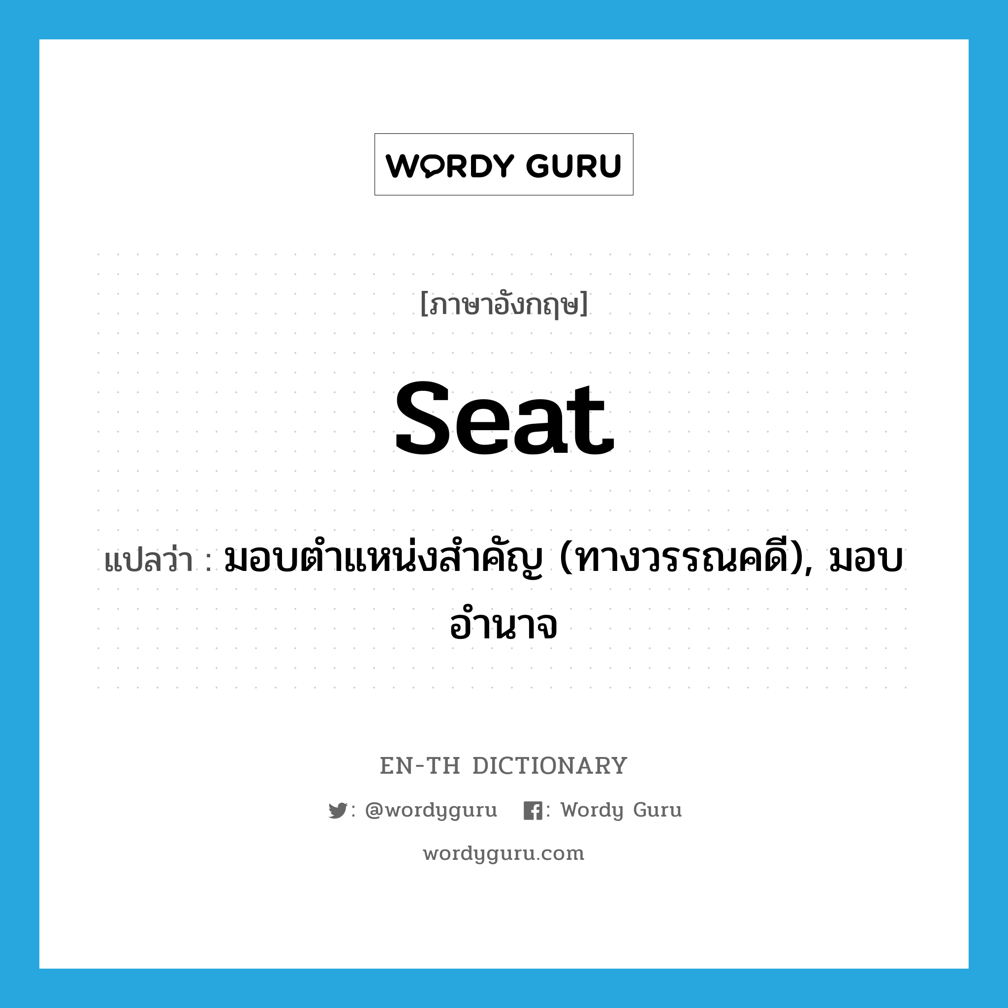 seat แปลว่า?, คำศัพท์ภาษาอังกฤษ seat แปลว่า มอบตำแหน่งสำคัญ (ทางวรรณคดี), มอบอำนาจ ประเภท VT หมวด VT