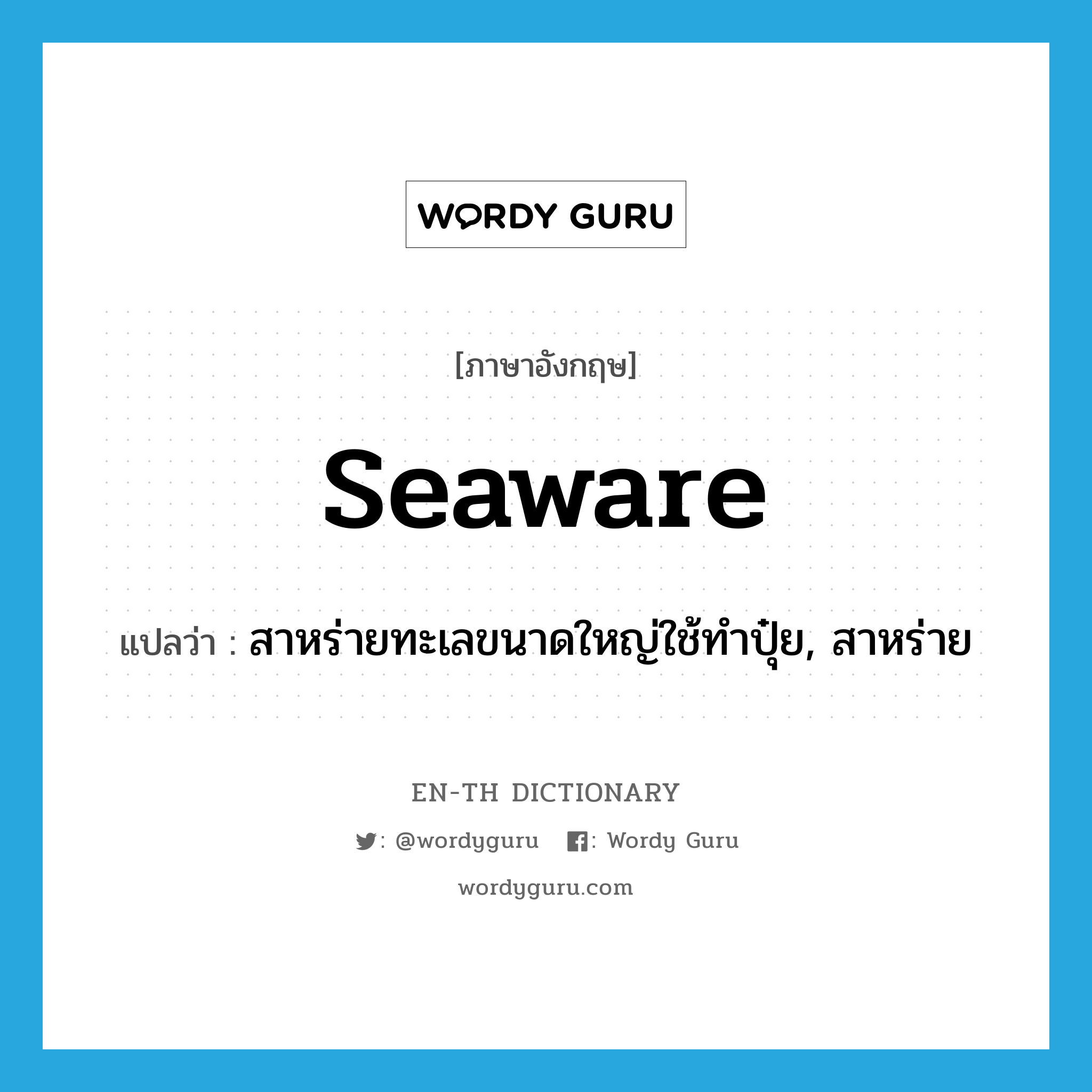 seaware แปลว่า?, คำศัพท์ภาษาอังกฤษ seaware แปลว่า สาหร่ายทะเลขนาดใหญ่ใช้ทำปุ๋ย, สาหร่าย ประเภท N หมวด N