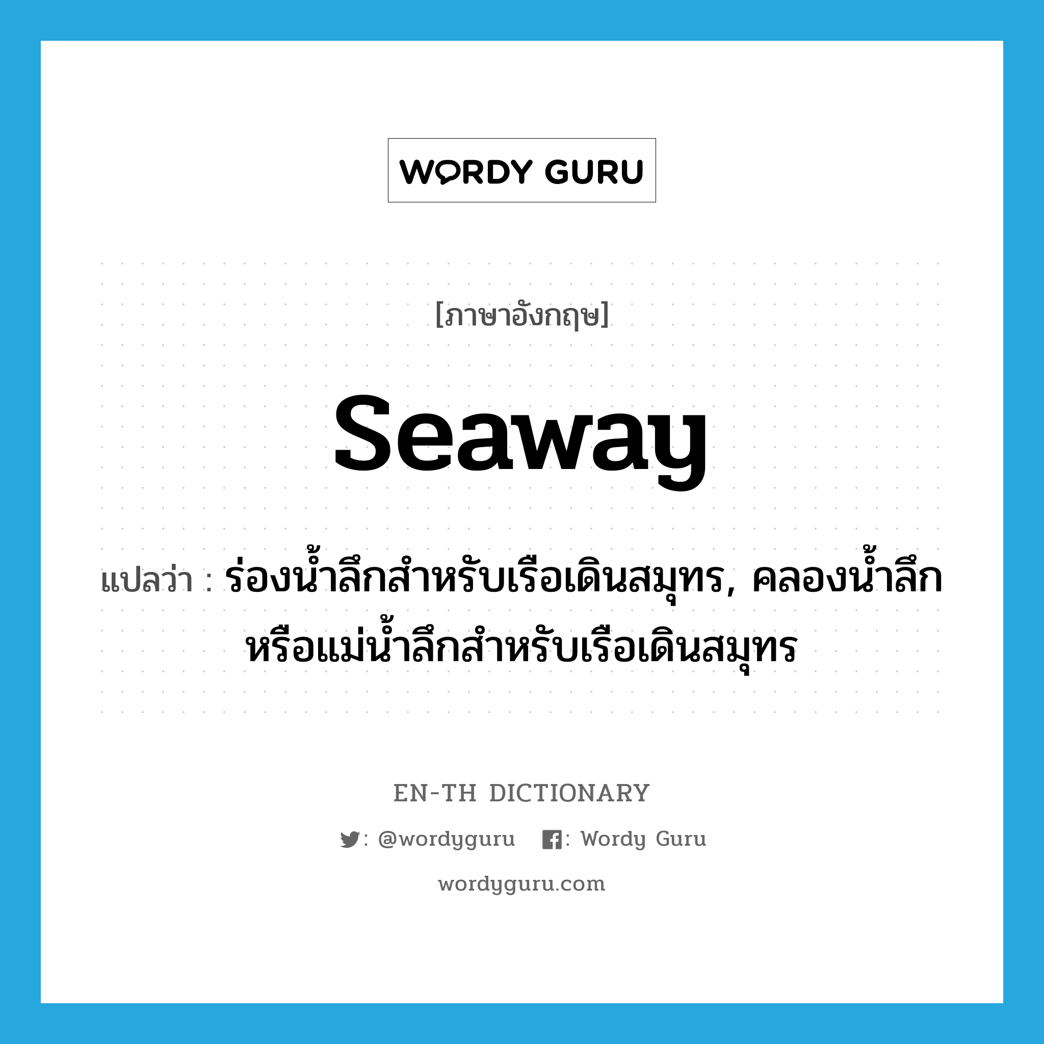 seaway แปลว่า?, คำศัพท์ภาษาอังกฤษ seaway แปลว่า ร่องน้ำลึกสำหรับเรือเดินสมุทร, คลองน้ำลึกหรือแม่น้ำลึกสำหรับเรือเดินสมุทร ประเภท N หมวด N