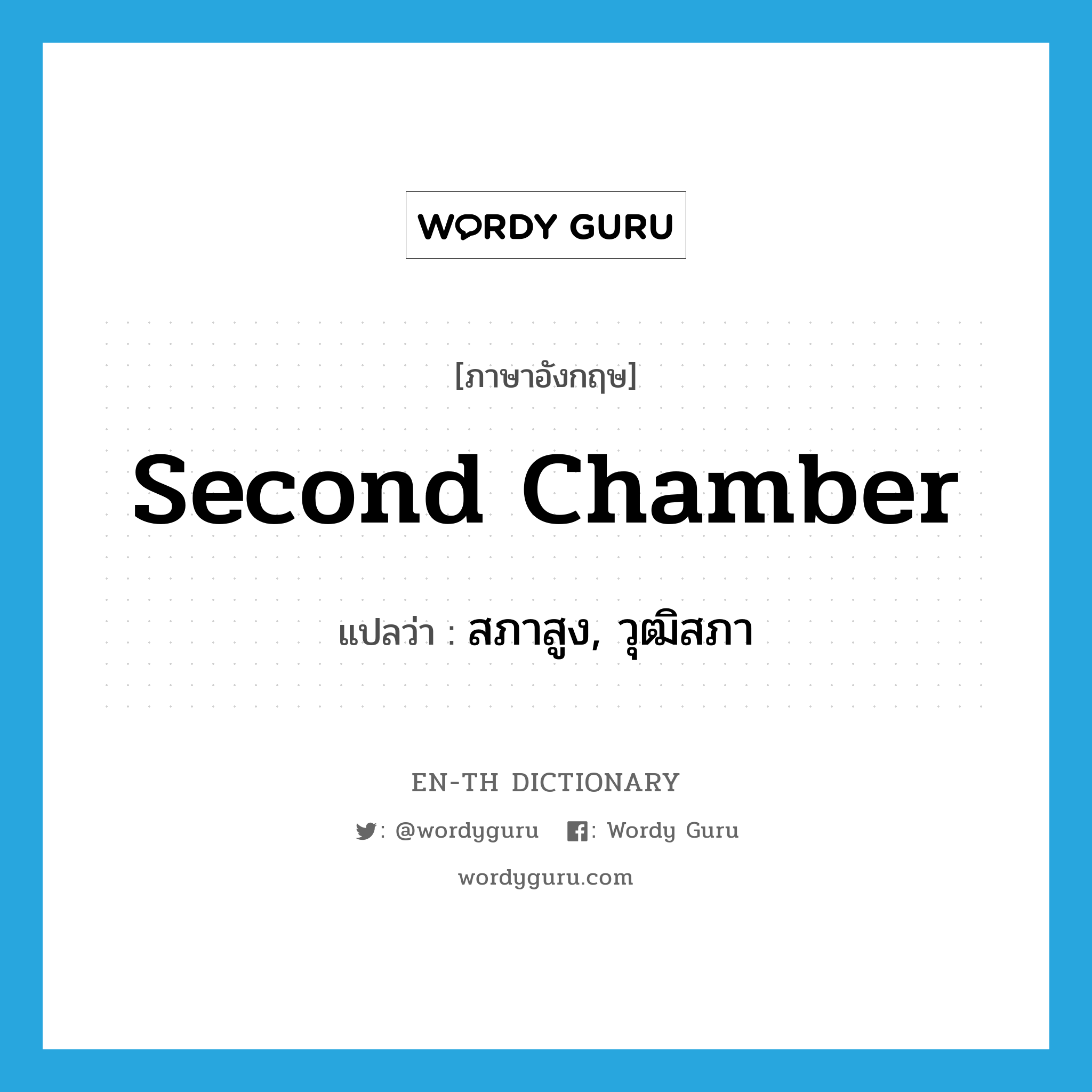 second chamber แปลว่า?, คำศัพท์ภาษาอังกฤษ second chamber แปลว่า สภาสูง, วุฒิสภา ประเภท N หมวด N
