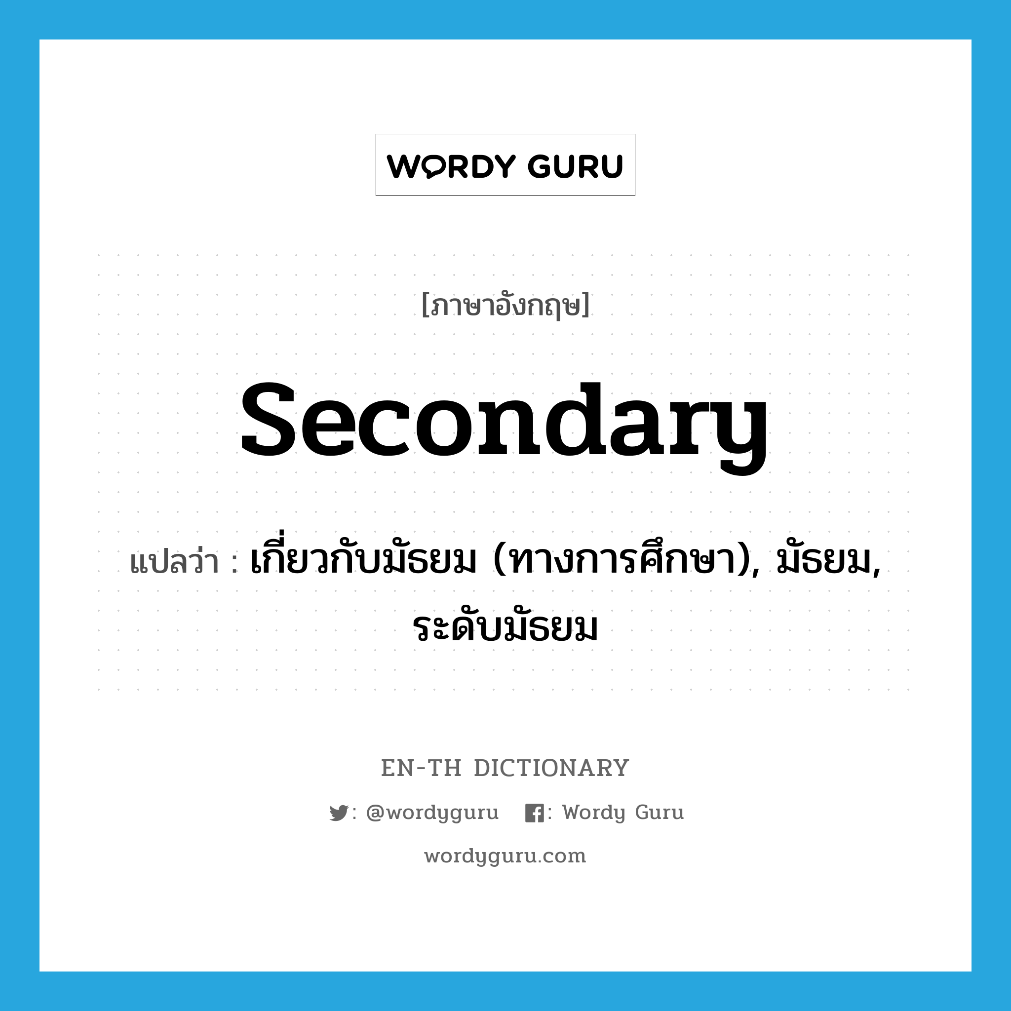 secondary แปลว่า?, คำศัพท์ภาษาอังกฤษ secondary แปลว่า เกี่ยวกับมัธยม (ทางการศึกษา), มัธยม, ระดับมัธยม ประเภท ADJ หมวด ADJ