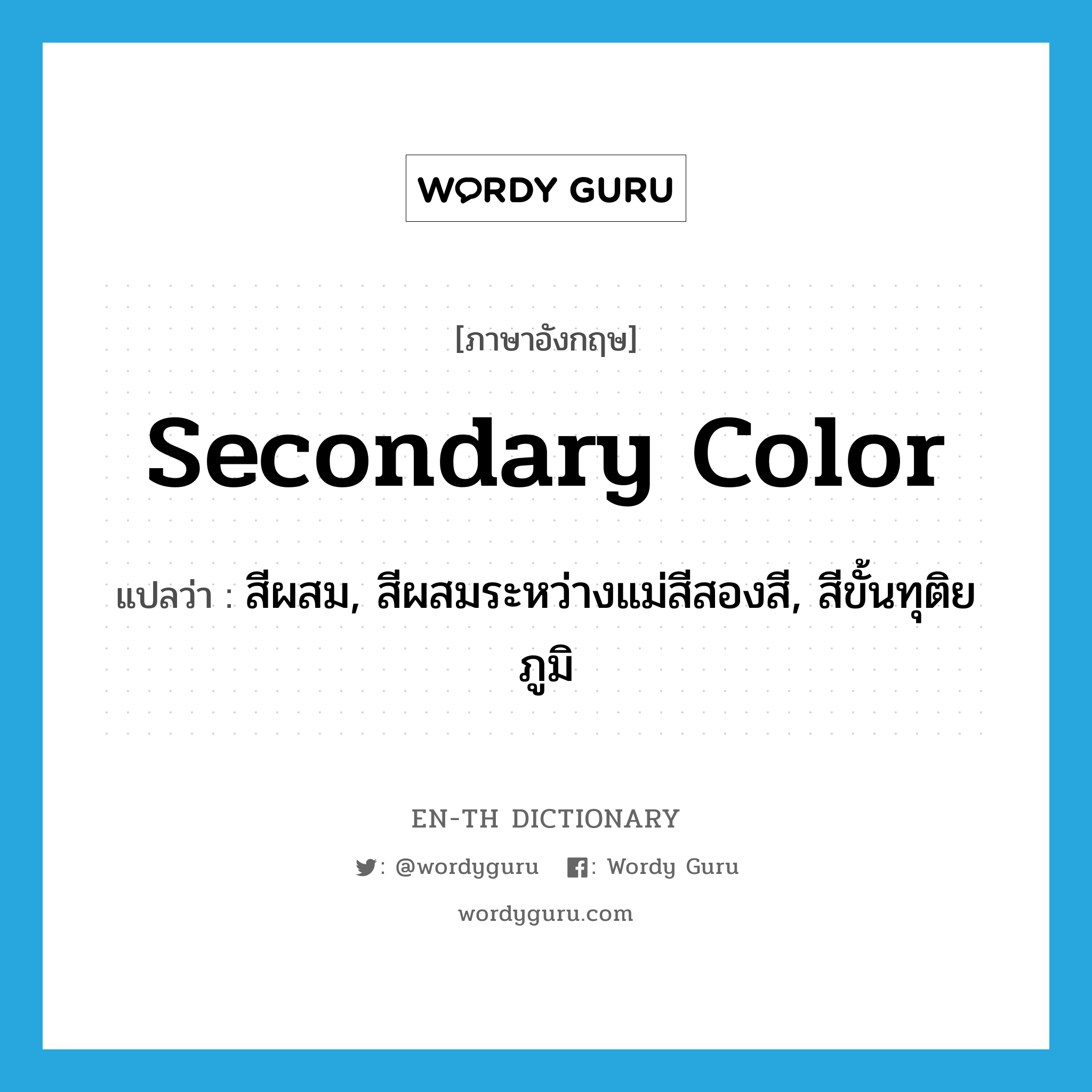 secondary color แปลว่า?, คำศัพท์ภาษาอังกฤษ secondary color แปลว่า สีผสม, สีผสมระหว่างแม่สีสองสี, สีขั้นทุติยภูมิ ประเภท N หมวด N