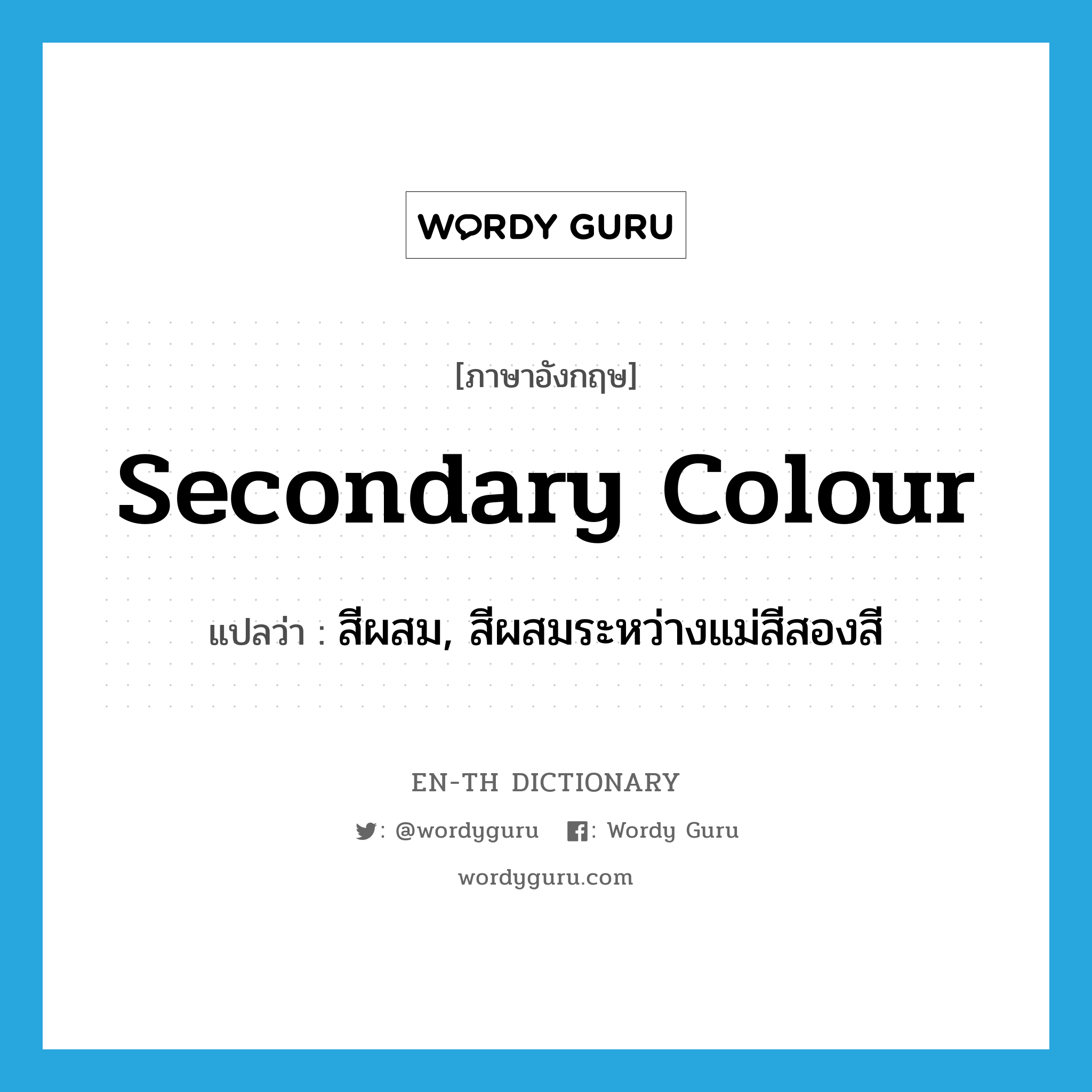 secondary colour แปลว่า?, คำศัพท์ภาษาอังกฤษ secondary colour แปลว่า สีผสม, สีผสมระหว่างแม่สีสองสี ประเภท N หมวด N