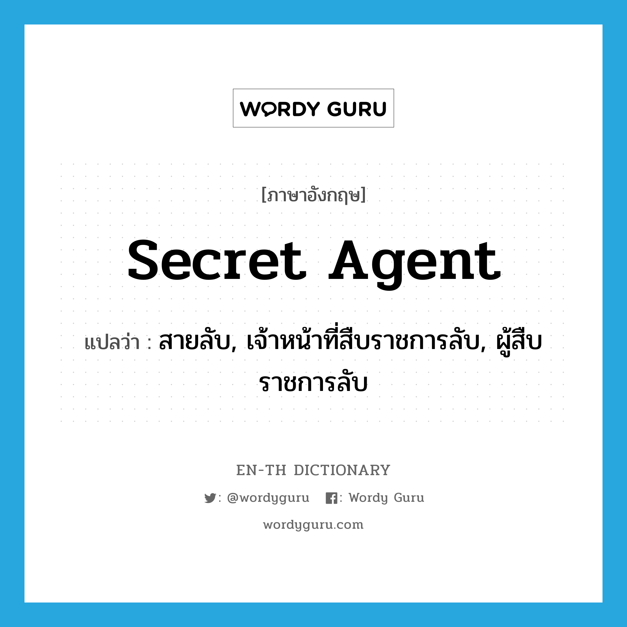 secret agent แปลว่า?, คำศัพท์ภาษาอังกฤษ secret agent แปลว่า สายลับ, เจ้าหน้าที่สืบราชการลับ, ผู้สืบราชการลับ ประเภท N หมวด N