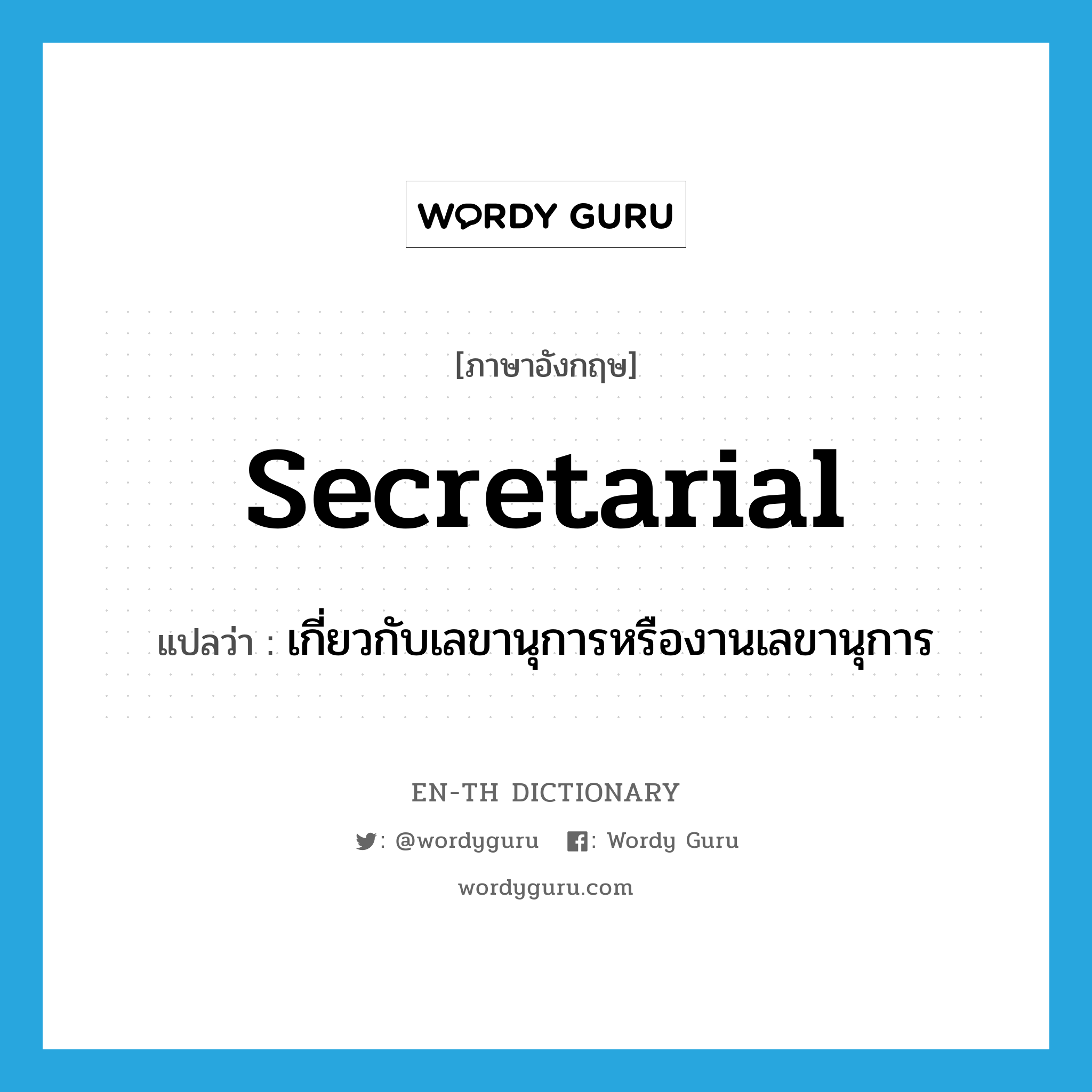secretarial แปลว่า?, คำศัพท์ภาษาอังกฤษ secretarial แปลว่า เกี่ยวกับเลขานุการหรืองานเลขานุการ ประเภท ADJ หมวด ADJ
