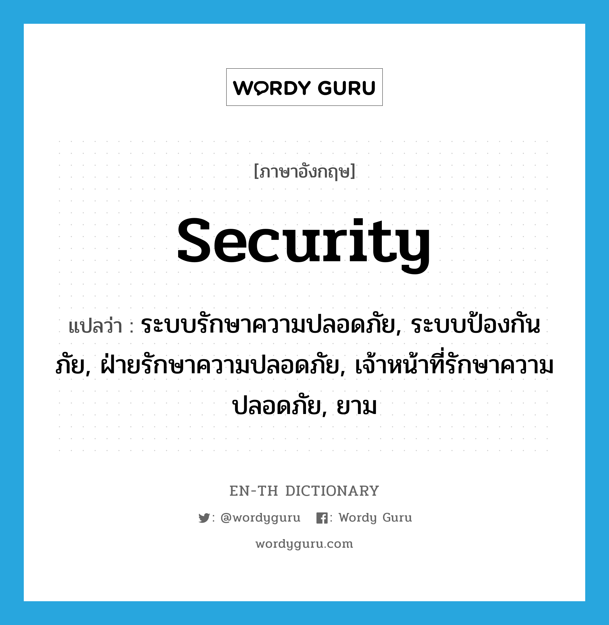 security แปลว่า?, คำศัพท์ภาษาอังกฤษ security แปลว่า ระบบรักษาความปลอดภัย, ระบบป้องกันภัย, ฝ่ายรักษาความปลอดภัย, เจ้าหน้าที่รักษาความปลอดภัย, ยาม ประเภท N หมวด N