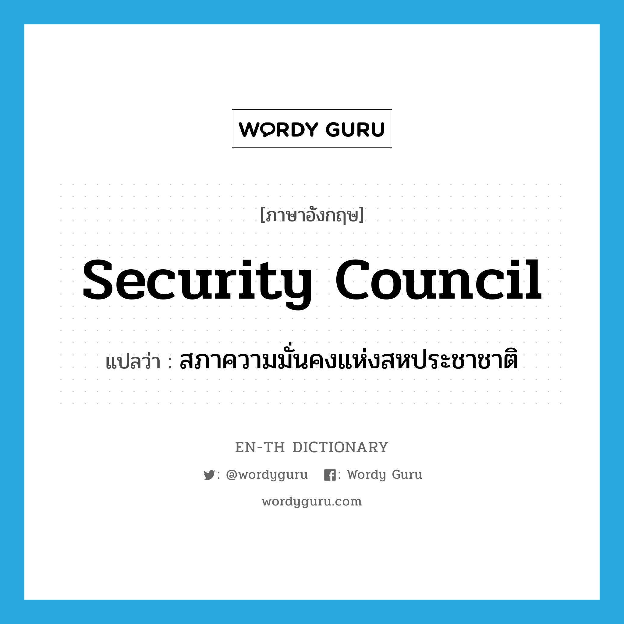 Security Council แปลว่า?, คำศัพท์ภาษาอังกฤษ Security Council แปลว่า สภาความมั่นคงแห่งสหประชาชาติ ประเภท N หมวด N