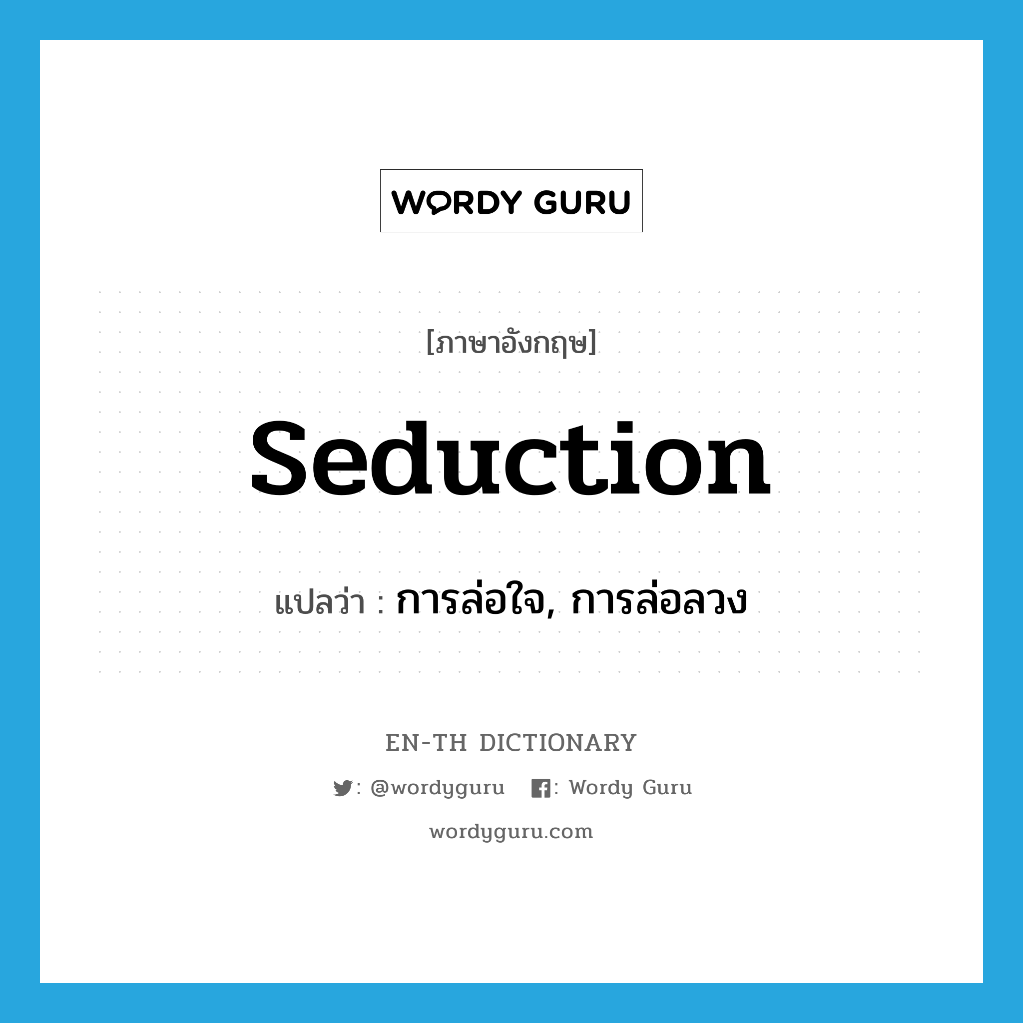 seduction แปลว่า?, คำศัพท์ภาษาอังกฤษ seduction แปลว่า การล่อใจ, การล่อลวง ประเภท N หมวด N
