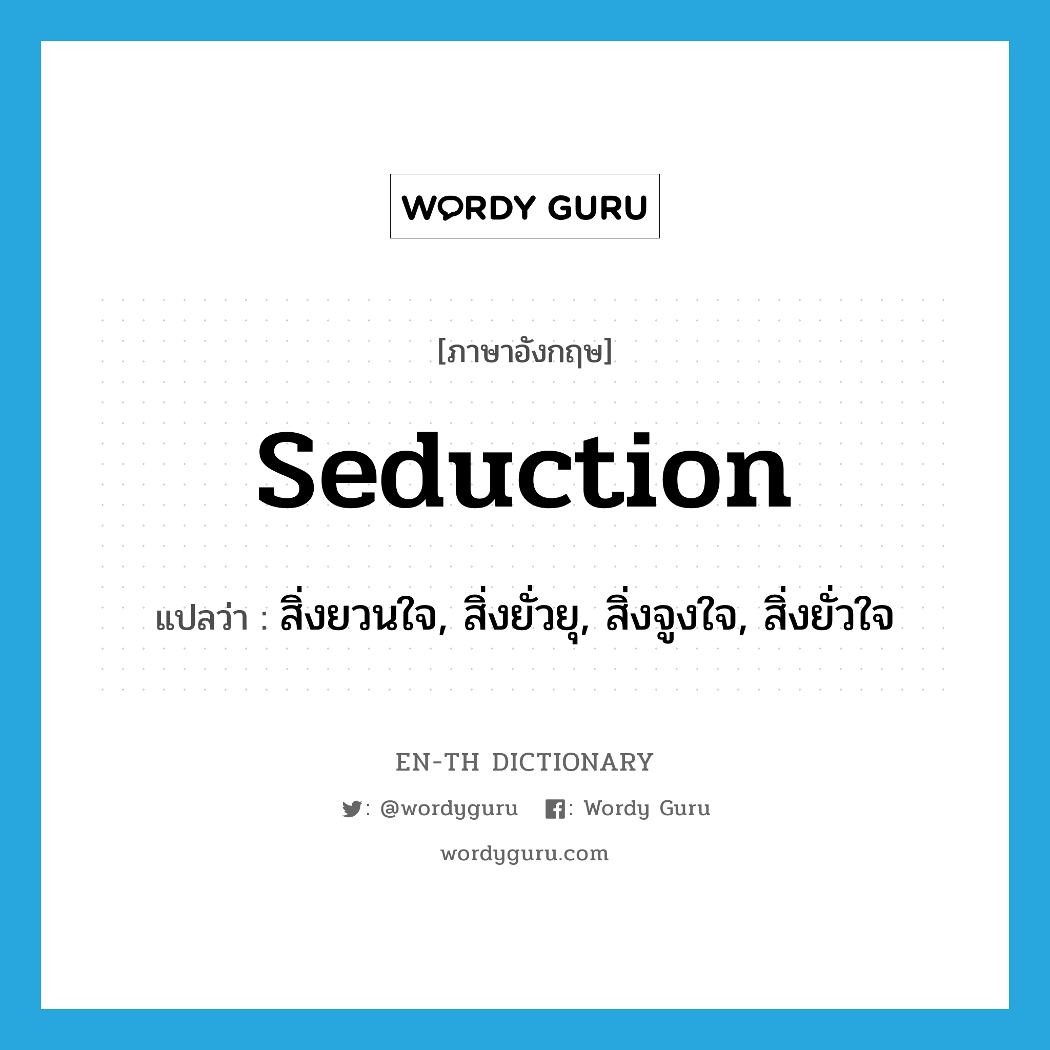 seduction แปลว่า?, คำศัพท์ภาษาอังกฤษ seduction แปลว่า สิ่งยวนใจ, สิ่งยั่วยุ, สิ่งจูงใจ, สิ่งยั่วใจ ประเภท N หมวด N
