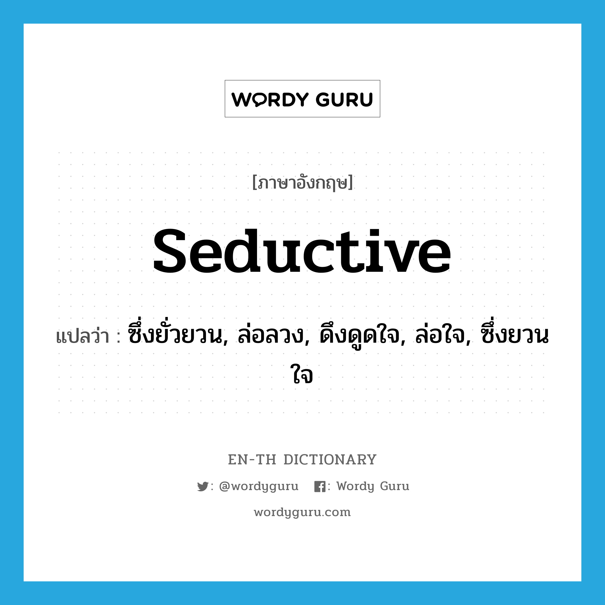 seductive แปลว่า?, คำศัพท์ภาษาอังกฤษ seductive แปลว่า ซึ่งยั่วยวน, ล่อลวง, ดึงดูดใจ, ล่อใจ, ซึ่งยวนใจ ประเภท ADJ หมวด ADJ