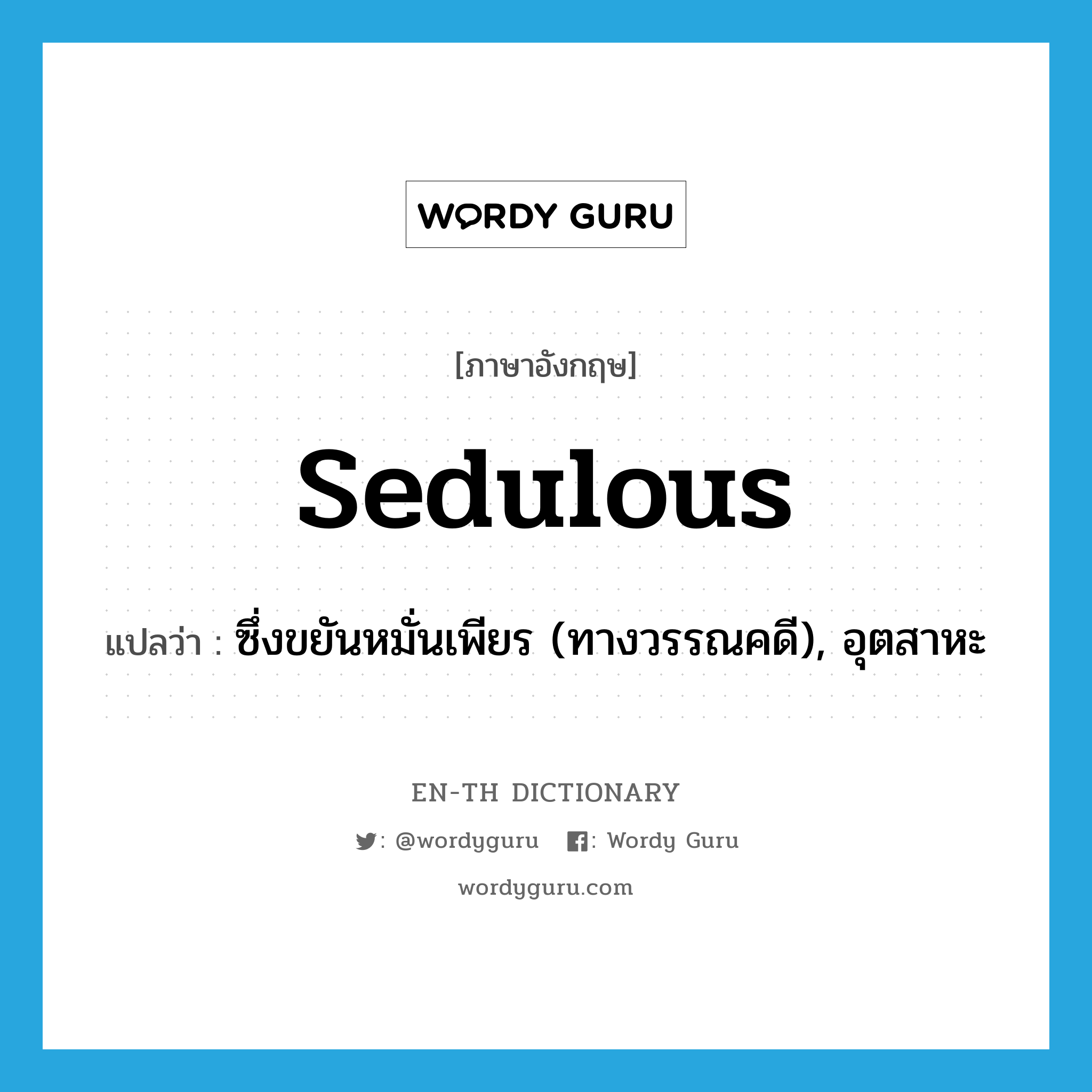 sedulous แปลว่า?, คำศัพท์ภาษาอังกฤษ sedulous แปลว่า ซึ่งขยันหมั่นเพียร (ทางวรรณคดี), อุตสาหะ ประเภท ADJ หมวด ADJ