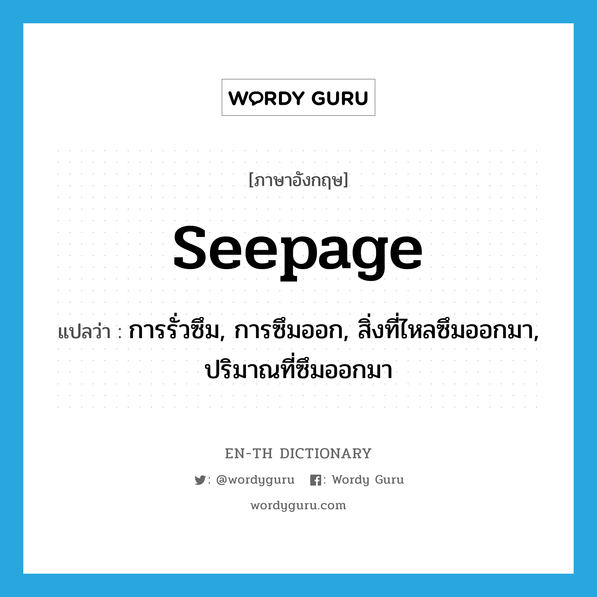 seepage แปลว่า?, คำศัพท์ภาษาอังกฤษ seepage แปลว่า การรั่วซึม, การซึมออก, สิ่งที่ไหลซึมออกมา, ปริมาณที่ซึมออกมา ประเภท N หมวด N
