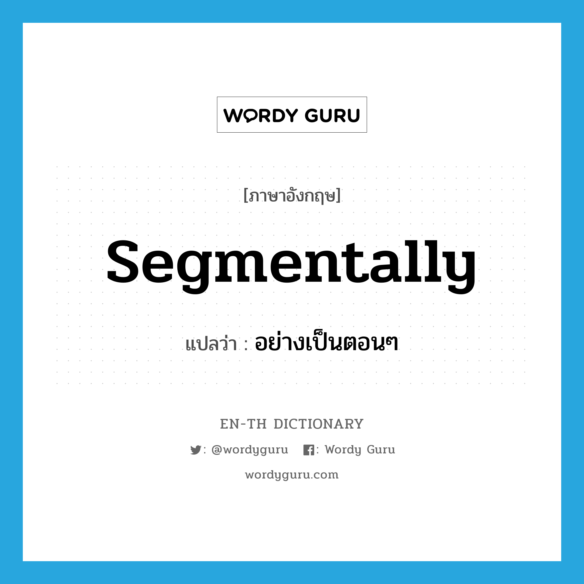 segmentally แปลว่า?, คำศัพท์ภาษาอังกฤษ segmentally แปลว่า อย่างเป็นตอนๆ ประเภท ADV หมวด ADV