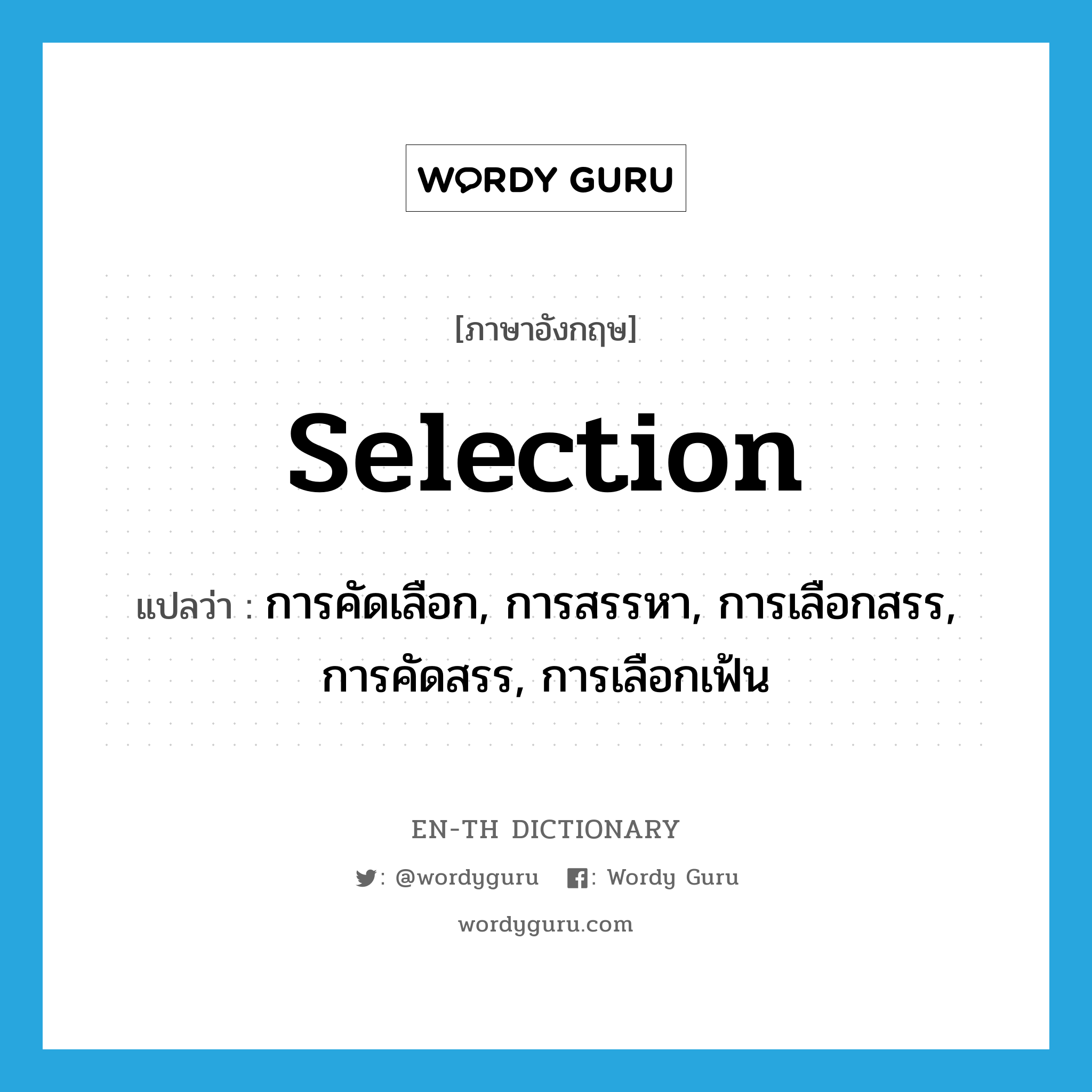 selection แปลว่า?, คำศัพท์ภาษาอังกฤษ selection แปลว่า การคัดเลือก, การสรรหา, การเลือกสรร, การคัดสรร, การเลือกเฟ้น ประเภท N หมวด N