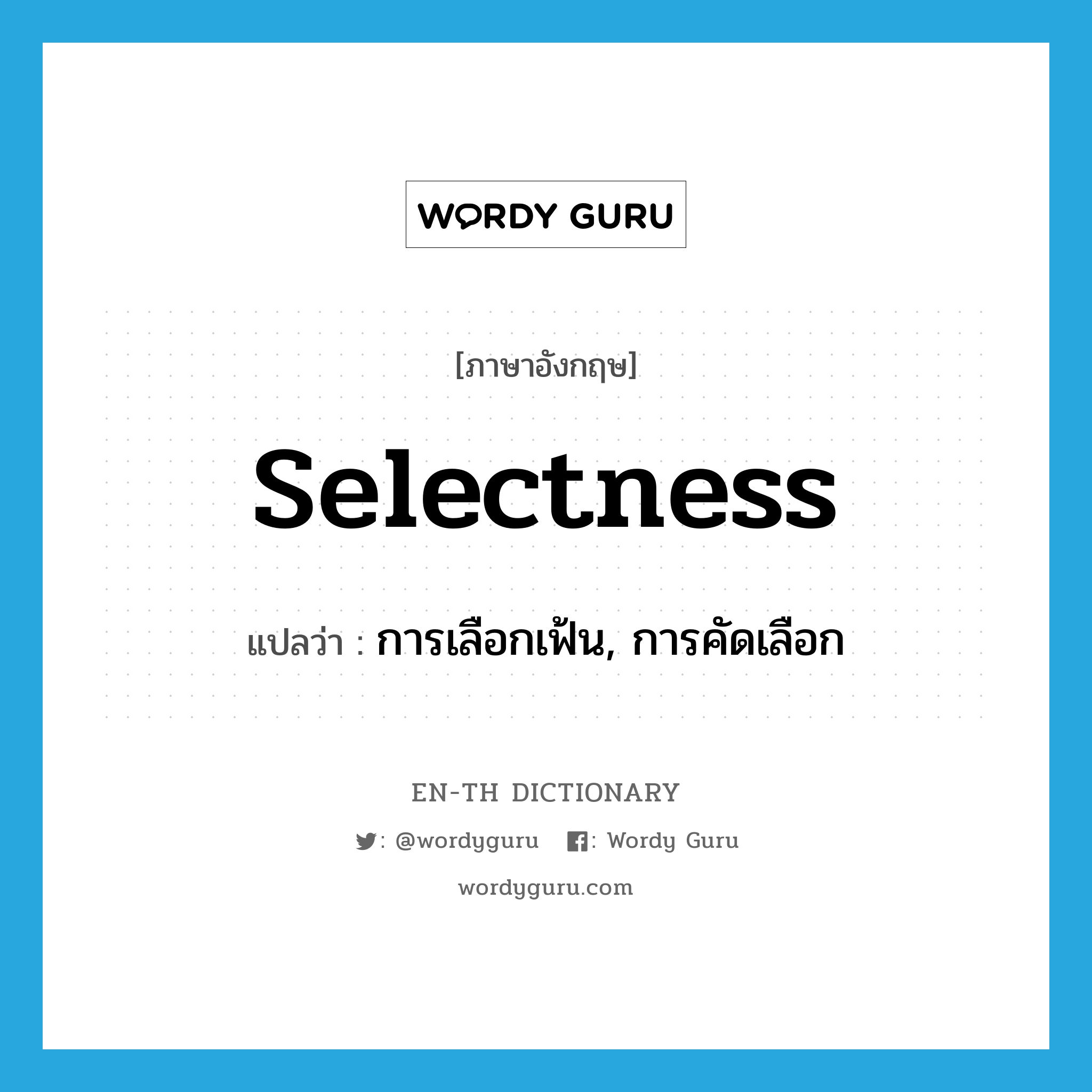 selectness แปลว่า?, คำศัพท์ภาษาอังกฤษ selectness แปลว่า การเลือกเฟ้น, การคัดเลือก ประเภท N หมวด N