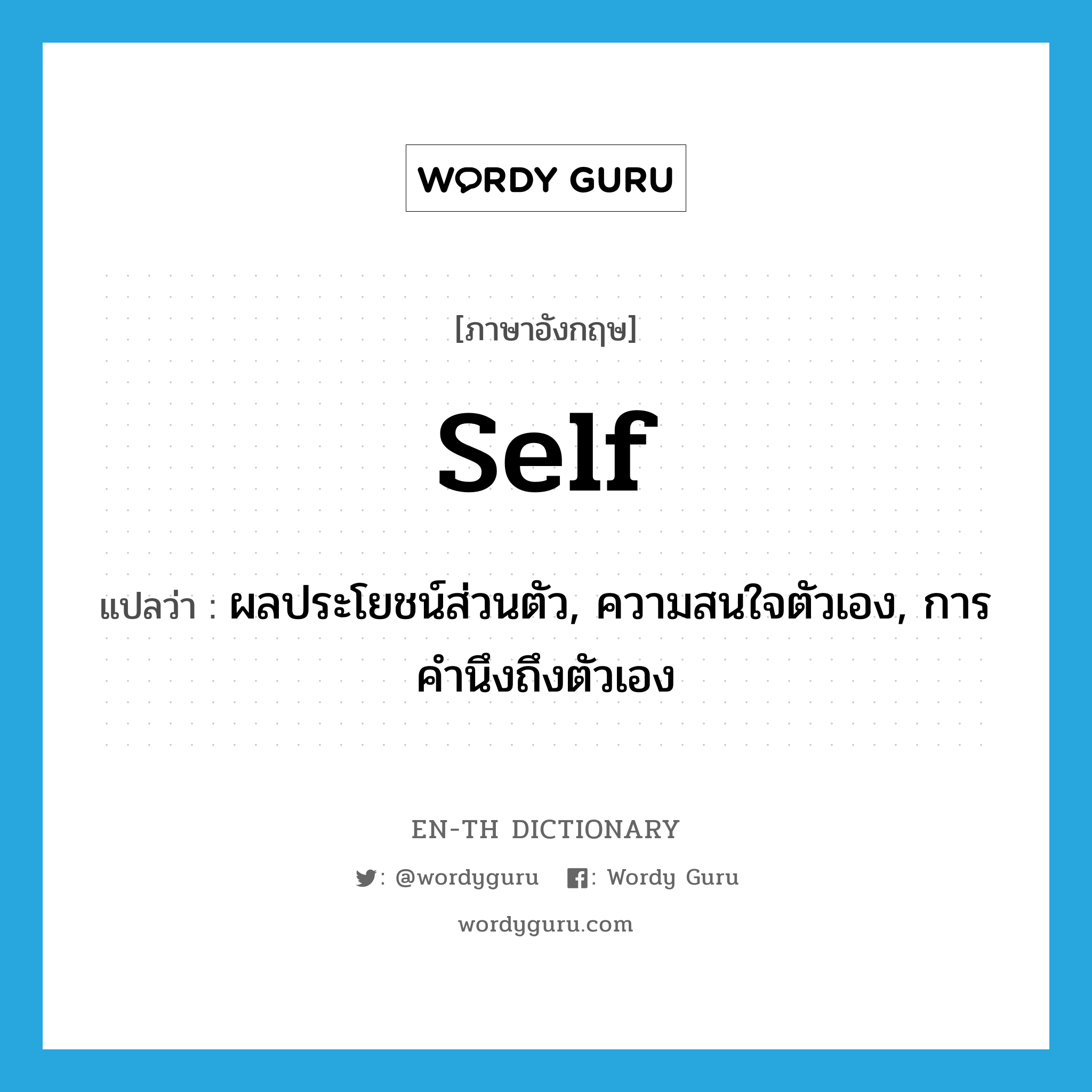 self แปลว่า?, คำศัพท์ภาษาอังกฤษ self แปลว่า ผลประโยชน์ส่วนตัว, ความสนใจตัวเอง, การคำนึงถึงตัวเอง ประเภท N หมวด N