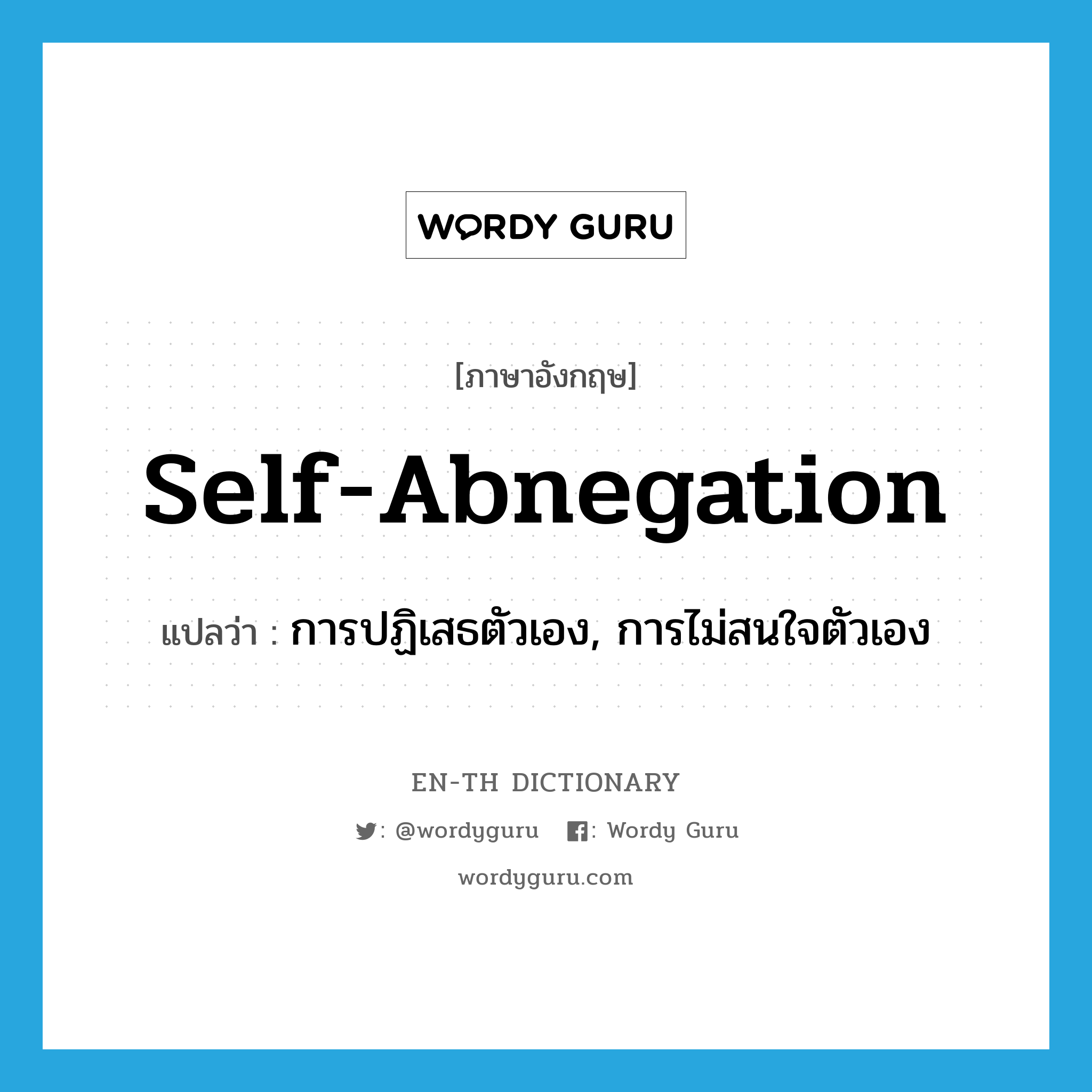 self-abnegation แปลว่า?, คำศัพท์ภาษาอังกฤษ self-abnegation แปลว่า การปฏิเสธตัวเอง, การไม่สนใจตัวเอง ประเภท N หมวด N