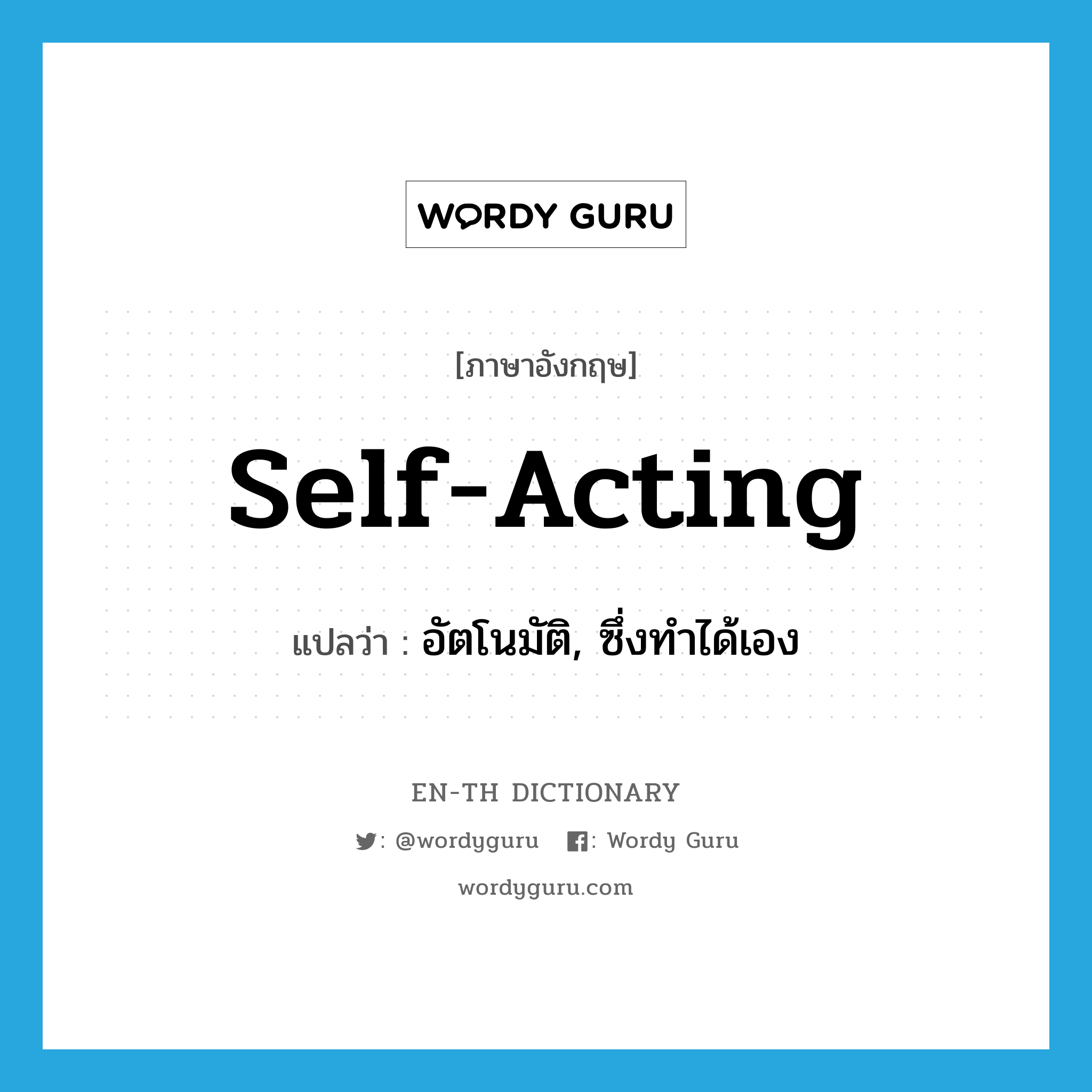 self-acting แปลว่า?, คำศัพท์ภาษาอังกฤษ self-acting แปลว่า อัตโนมัติ, ซึ่งทำได้เอง ประเภท ADJ หมวด ADJ