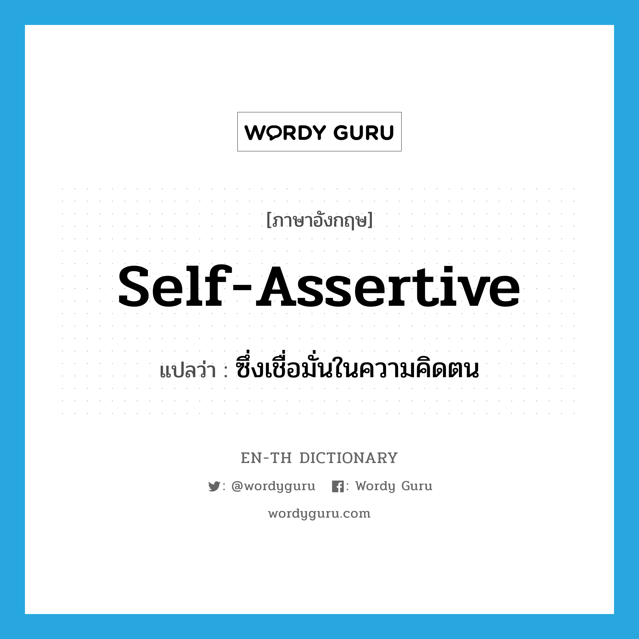 ซึ่งเชื่อมั่นในความคิดตน ภาษาอังกฤษ?, คำศัพท์ภาษาอังกฤษ ซึ่งเชื่อมั่นในความคิดตน แปลว่า self-assertive ประเภท ADJ หมวด ADJ