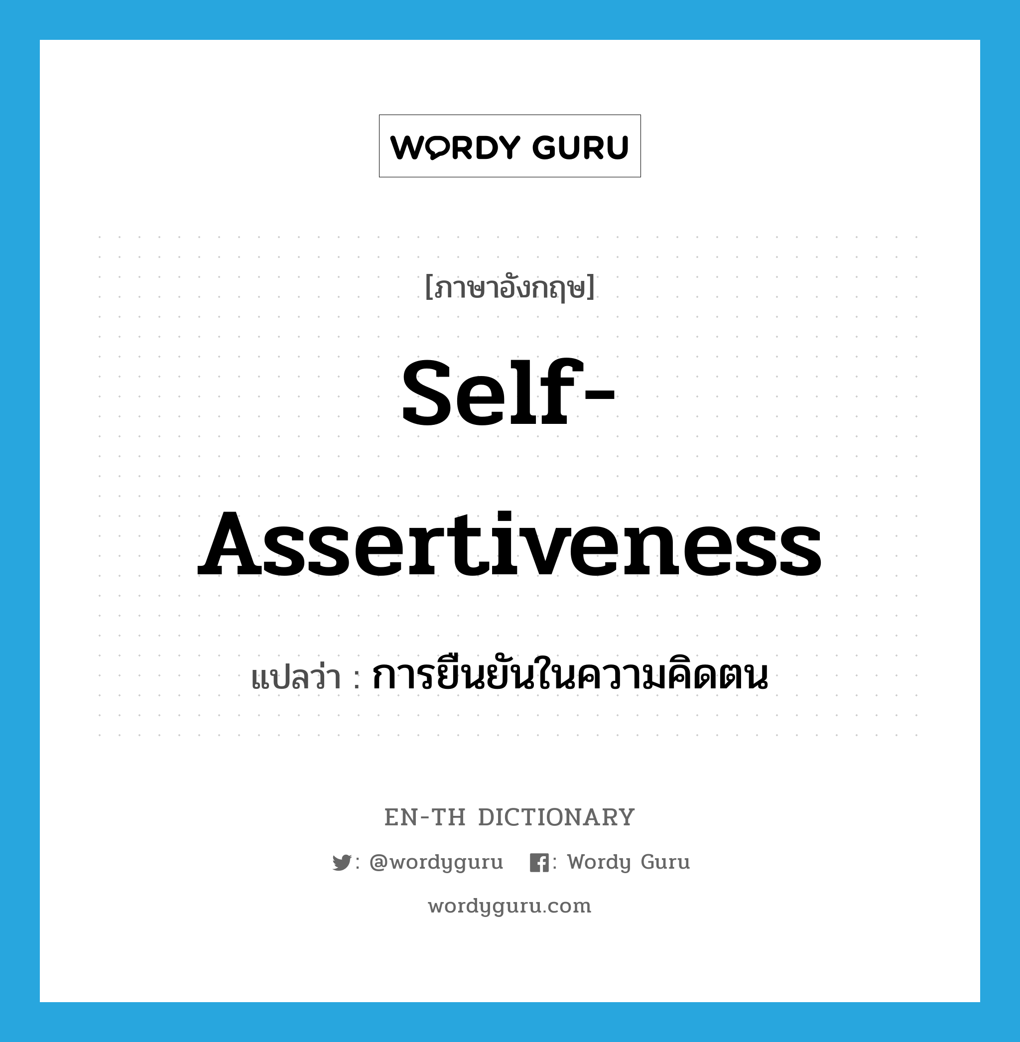 self-assertiveness แปลว่า?, คำศัพท์ภาษาอังกฤษ self-assertiveness แปลว่า การยืนยันในความคิดตน ประเภท N หมวด N