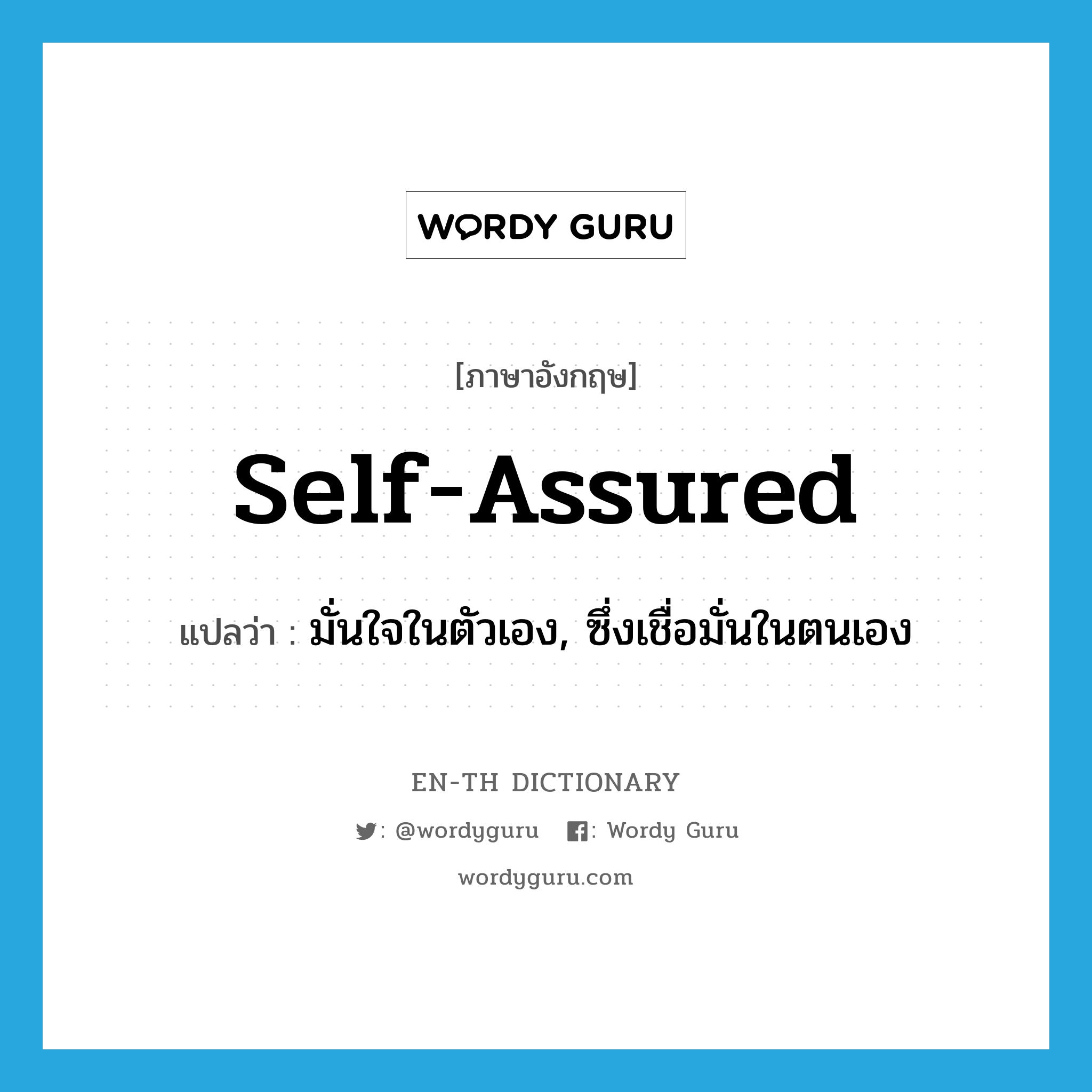 self-assured แปลว่า?, คำศัพท์ภาษาอังกฤษ self-assured แปลว่า มั่นใจในตัวเอง, ซึ่งเชื่อมั่นในตนเอง ประเภท ADJ หมวด ADJ