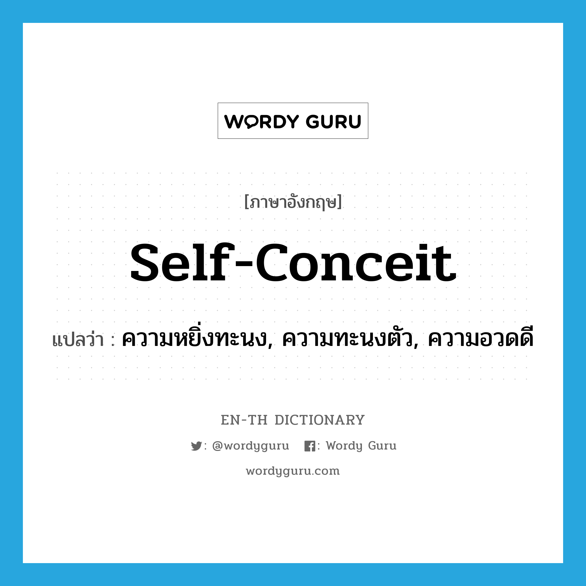 self-conceit แปลว่า?, คำศัพท์ภาษาอังกฤษ self-conceit แปลว่า ความหยิ่งทะนง, ความทะนงตัว, ความอวดดี ประเภท N หมวด N