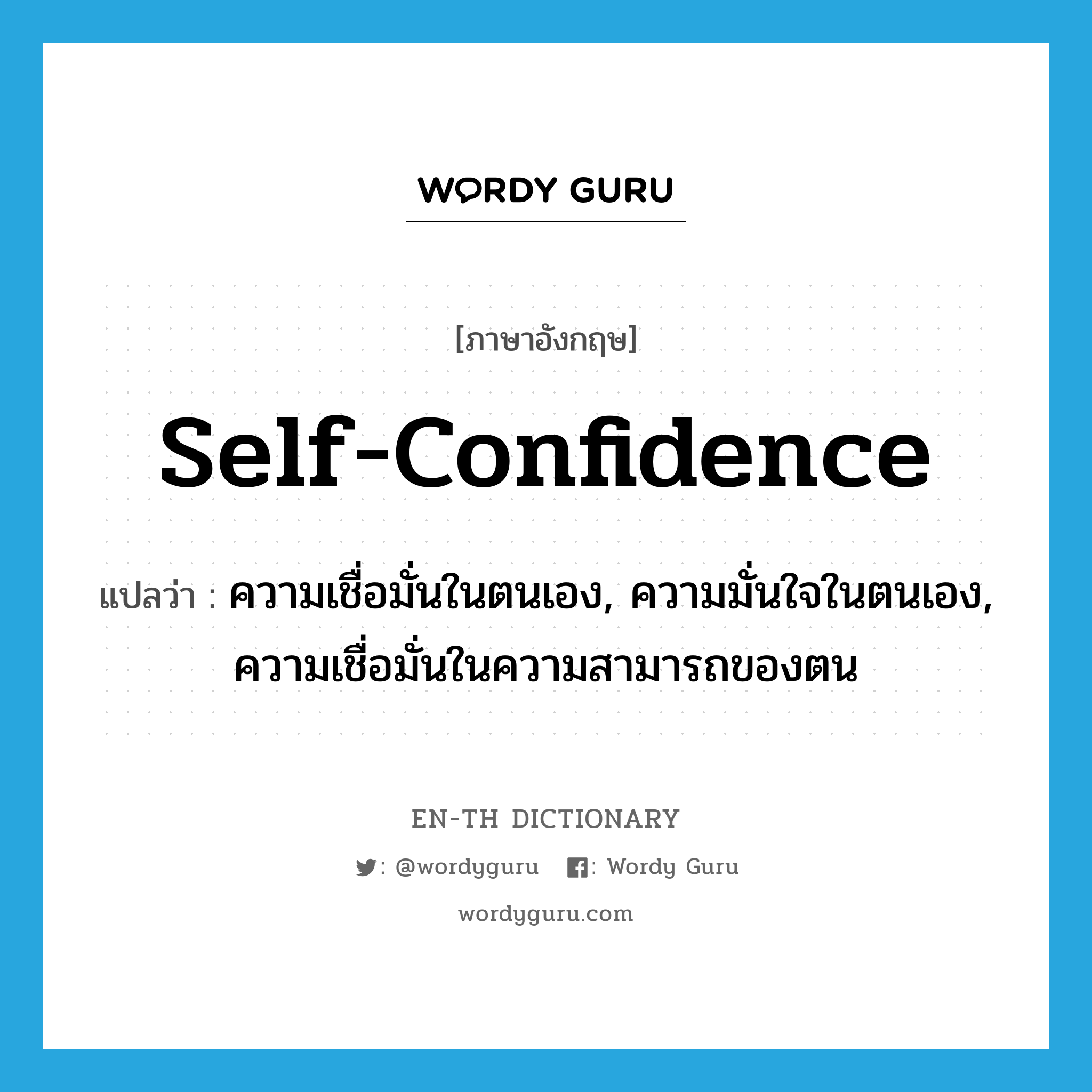 self-confidence แปลว่า?, คำศัพท์ภาษาอังกฤษ self-confidence แปลว่า ความเชื่อมั่นในตนเอง, ความมั่นใจในตนเอง, ความเชื่อมั่นในความสามารถของตน ประเภท N หมวด N