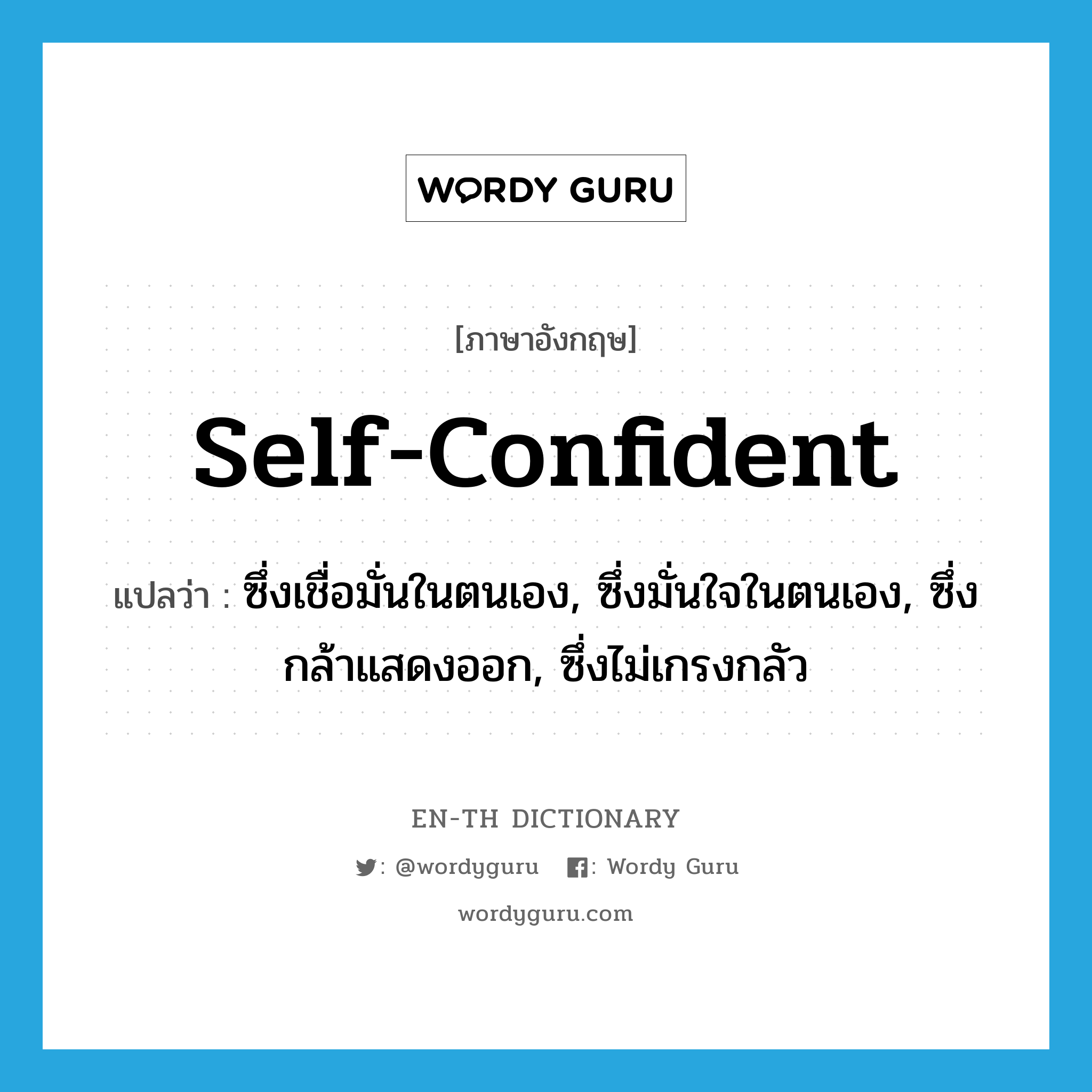 self-confident แปลว่า?, คำศัพท์ภาษาอังกฤษ self-confident แปลว่า ซึ่งเชื่อมั่นในตนเอง, ซึ่งมั่นใจในตนเอง, ซึ่งกล้าแสดงออก, ซึ่งไม่เกรงกลัว ประเภท ADJ หมวด ADJ