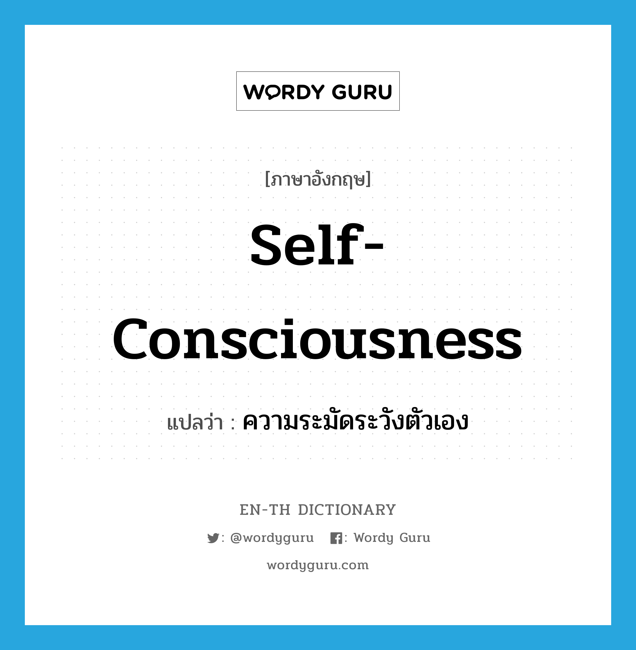 self-consciousness แปลว่า?, คำศัพท์ภาษาอังกฤษ self-consciousness แปลว่า ความระมัดระวังตัวเอง ประเภท N หมวด N