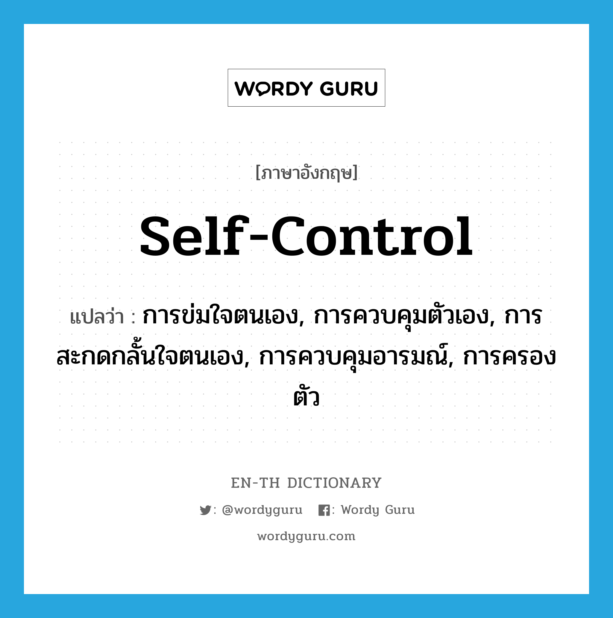self-control แปลว่า?, คำศัพท์ภาษาอังกฤษ self-control แปลว่า การข่มใจตนเอง, การควบคุมตัวเอง, การสะกดกลั้นใจตนเอง, การควบคุมอารมณ์, การครองตัว ประเภท N หมวด N