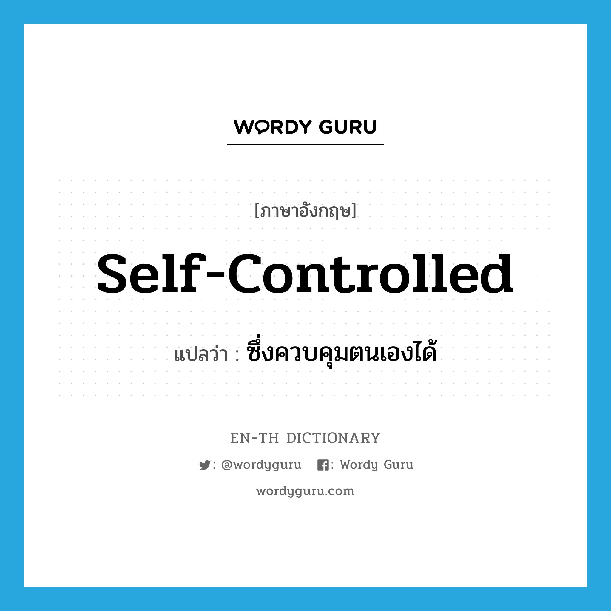 self-controlled แปลว่า?, คำศัพท์ภาษาอังกฤษ self-controlled แปลว่า ซึ่งควบคุมตนเองได้ ประเภท ADJ หมวด ADJ