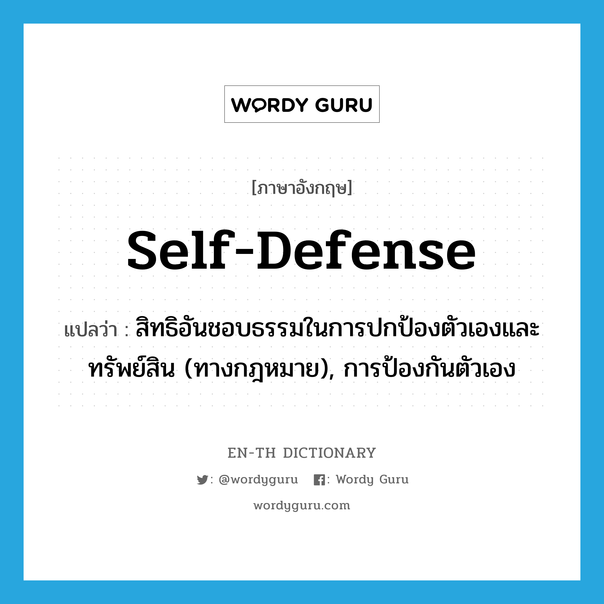 self-defense แปลว่า?, คำศัพท์ภาษาอังกฤษ self-defense แปลว่า สิทธิอันชอบธรรมในการปกป้องตัวเองและทรัพย์สิน (ทางกฎหมาย), การป้องกันตัวเอง ประเภท N หมวด N
