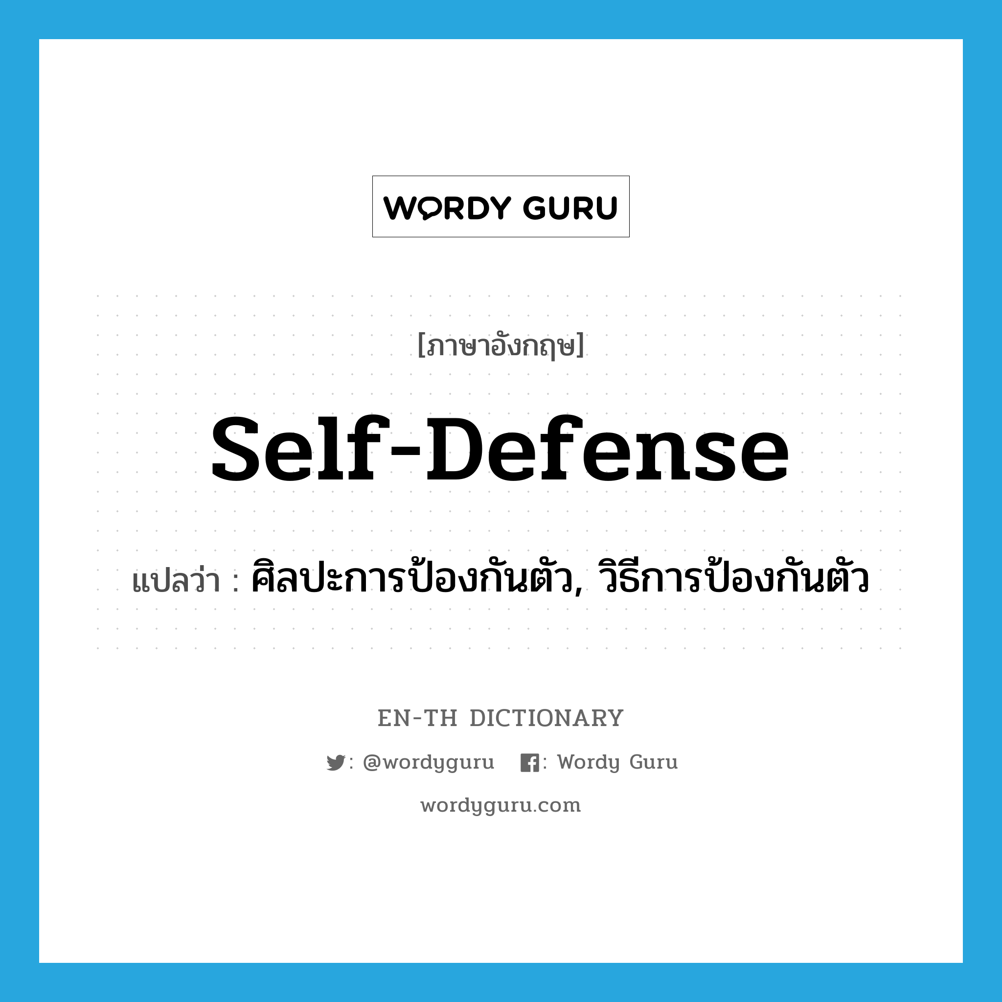self-defense แปลว่า?, คำศัพท์ภาษาอังกฤษ self-defense แปลว่า ศิลปะการป้องกันตัว, วิธีการป้องกันตัว ประเภท N หมวด N
