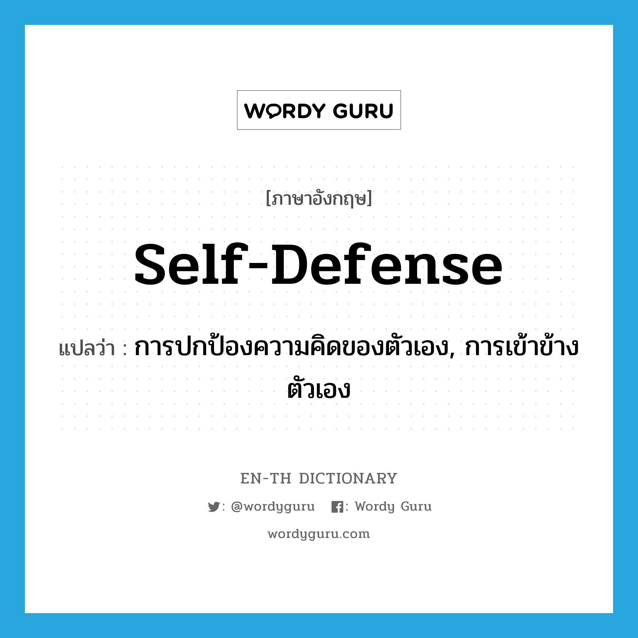 self-defense แปลว่า?, คำศัพท์ภาษาอังกฤษ self-defense แปลว่า การปกป้องความคิดของตัวเอง, การเข้าข้างตัวเอง ประเภท N หมวด N
