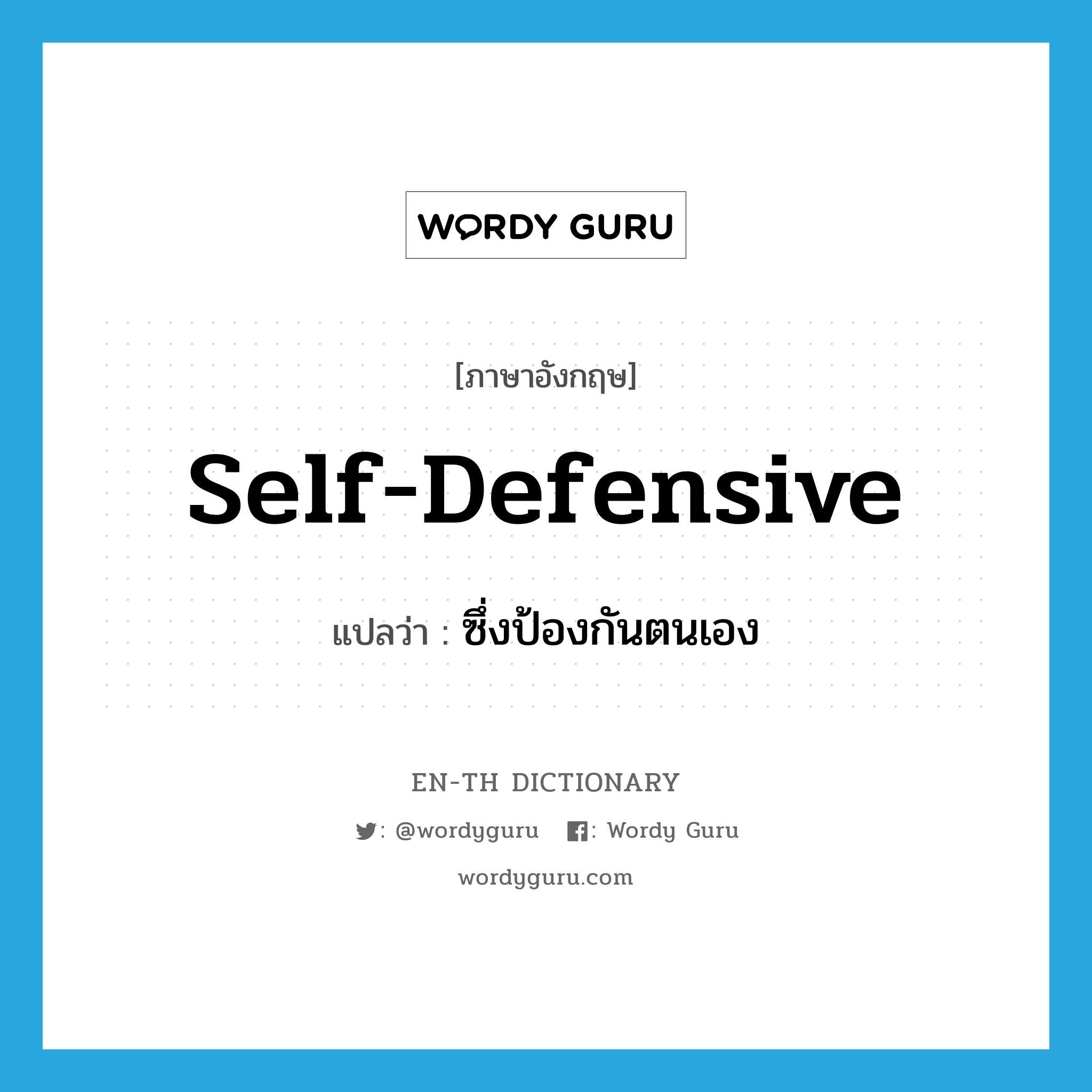 self-defensive แปลว่า?, คำศัพท์ภาษาอังกฤษ self-defensive แปลว่า ซึ่งป้องกันตนเอง ประเภท ADJ หมวด ADJ
